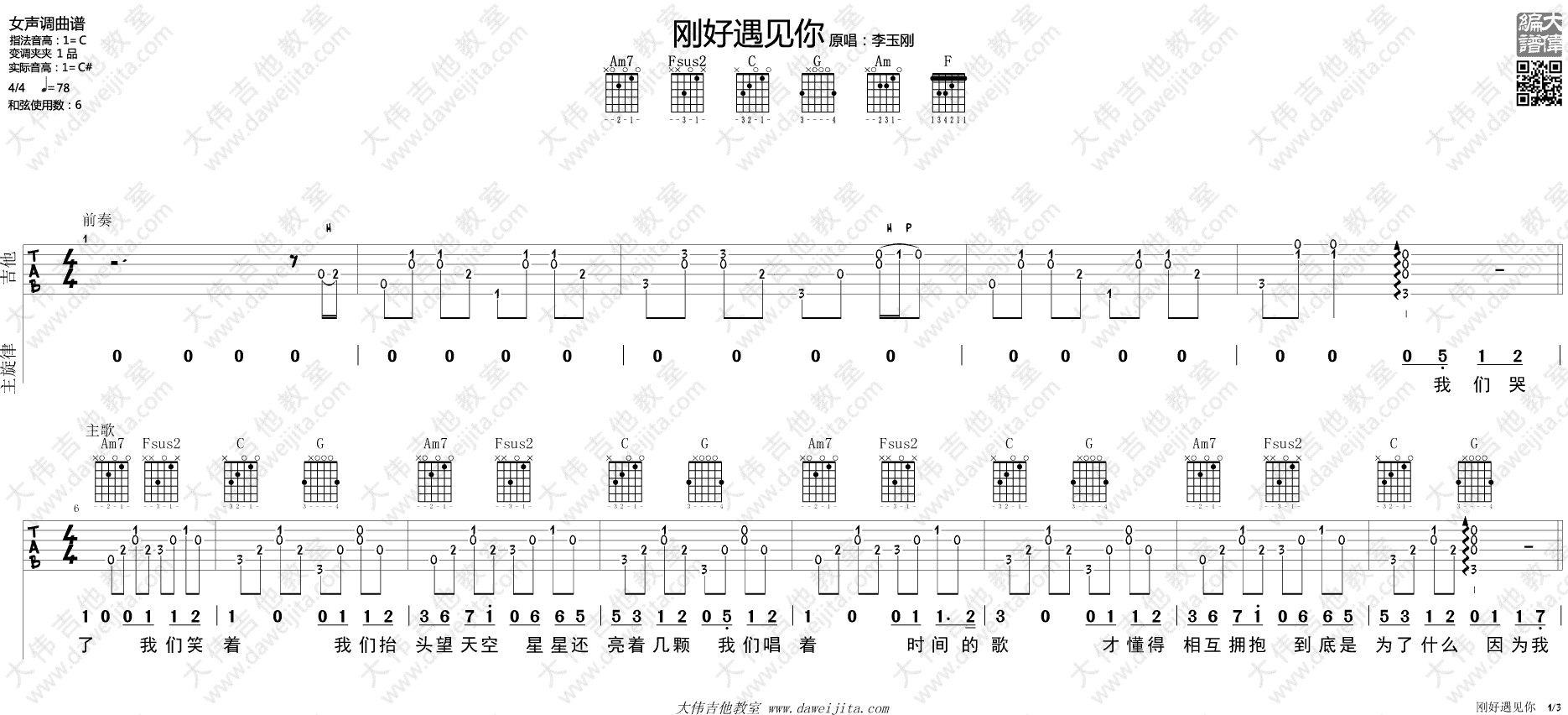 刚好遇见你吉他谱_李玉刚_C调女生版_吉他弹唱演示视频