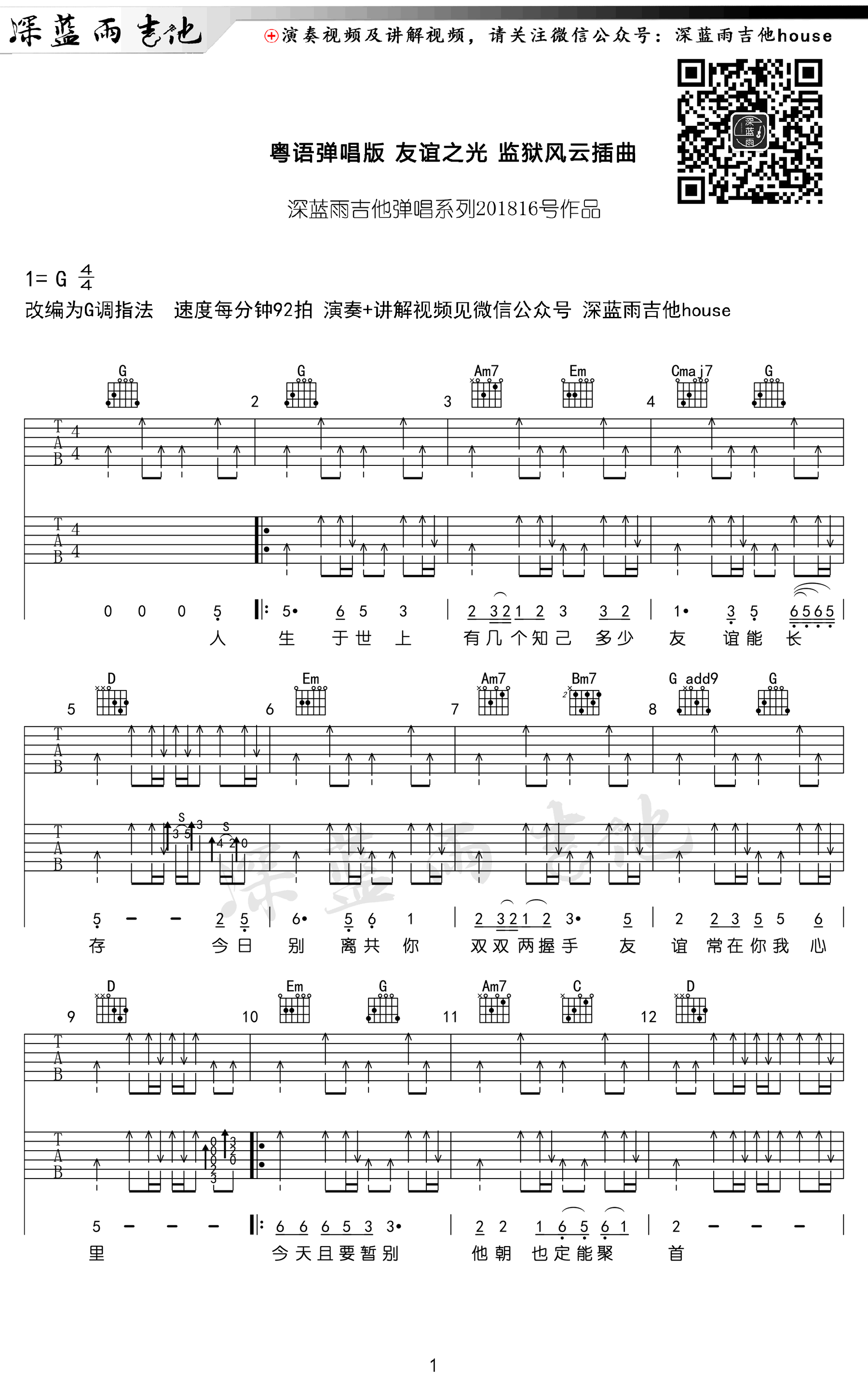 友谊之光吉他谱_G调扫弦版_深蓝雨吉他编配_周润发