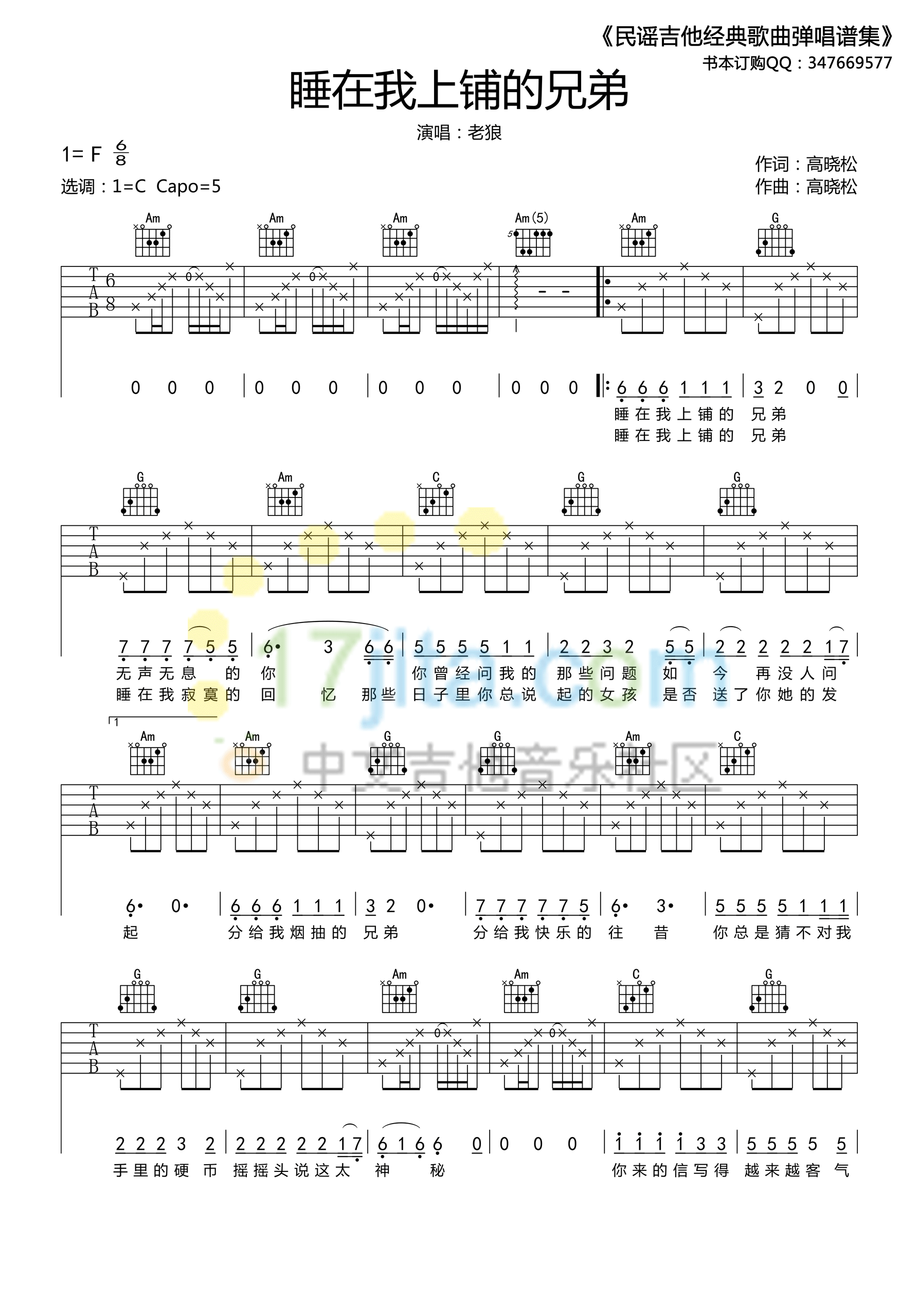 睡在我上铺的兄弟吉他谱_C调高清版_高晓松编配_老狼