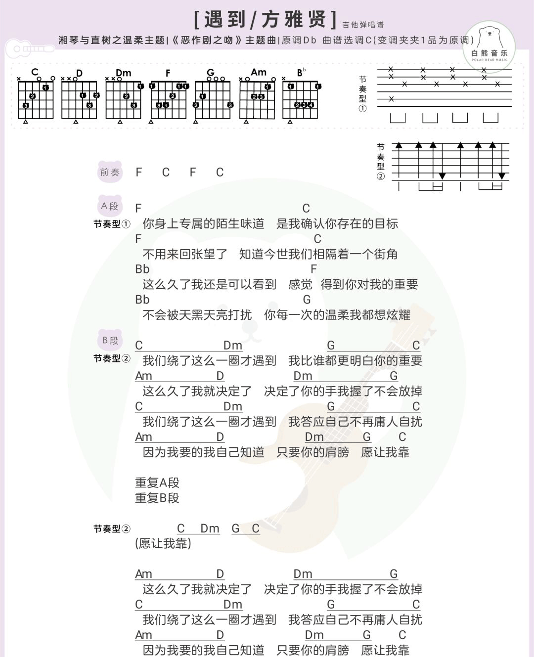 遇到吉他谱_C调和弦谱_白熊音乐编配_方雅贤