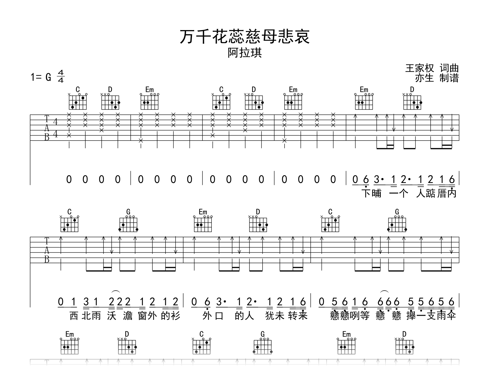 万千花蕊慈母悲哀吉他谱_阿拉琪_G调弹唱六线谱