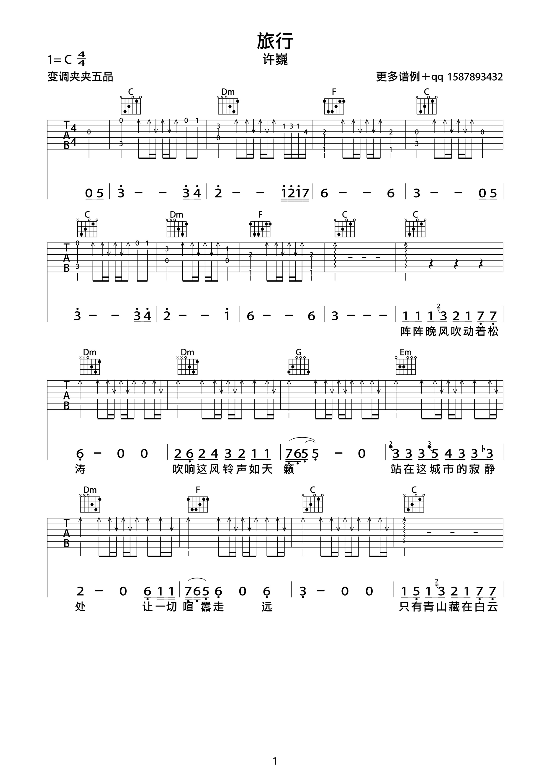 旋行吉他谱_C调六线谱_扫弦版_许巍