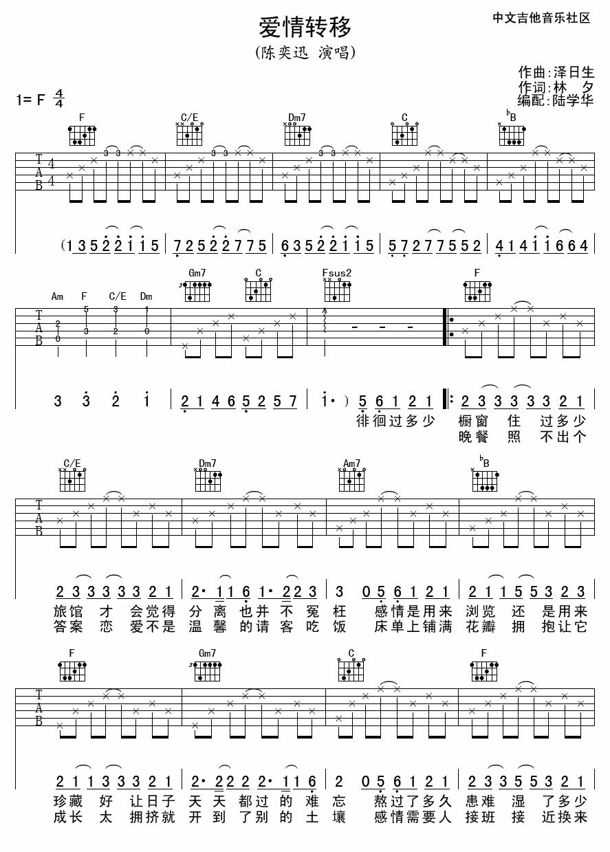 爱情转移吉他谱_F调高清版_中文吉他音乐社区编配_陈奕迅