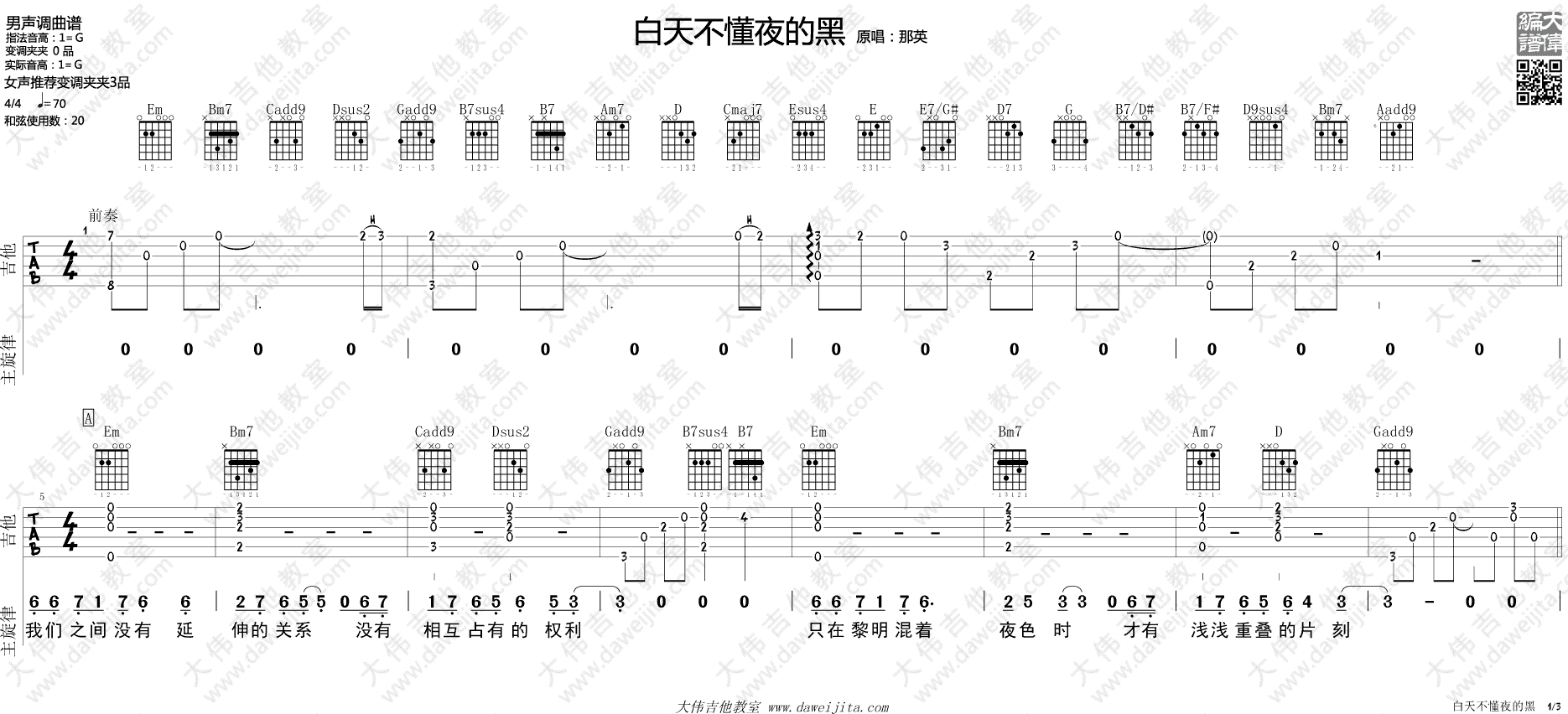 白天不懂夜的黑吉他谱_那英_G调原版六线谱_吉他弹唱演示