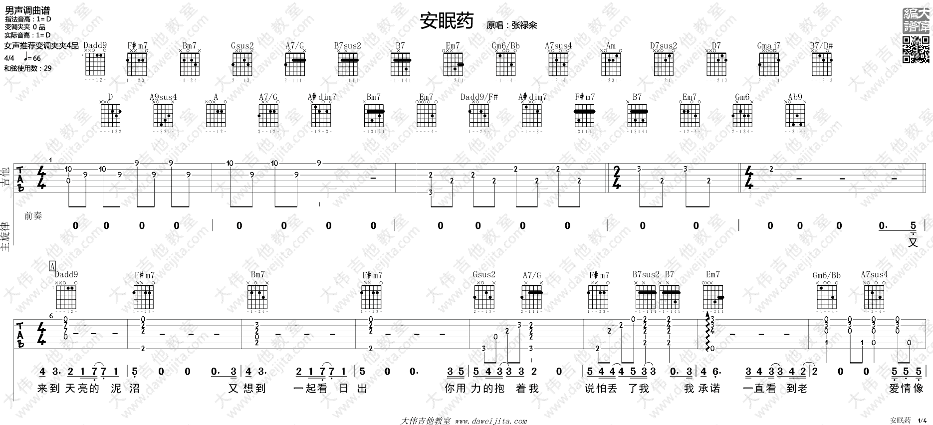 安眠药吉他谱_D调_大伟吉他教室编配_张禄籴