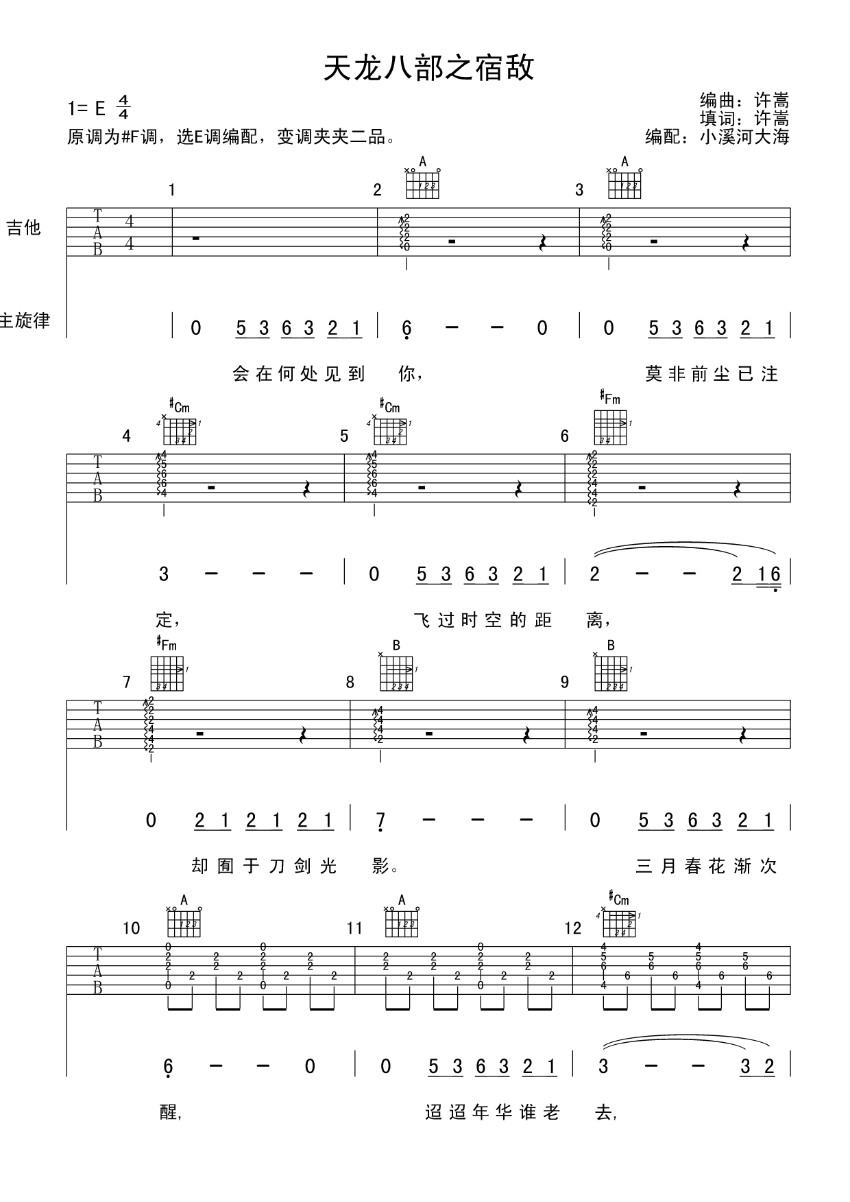 宿敌吉他谱_E调六线谱_小溪河大海编配_许嵩