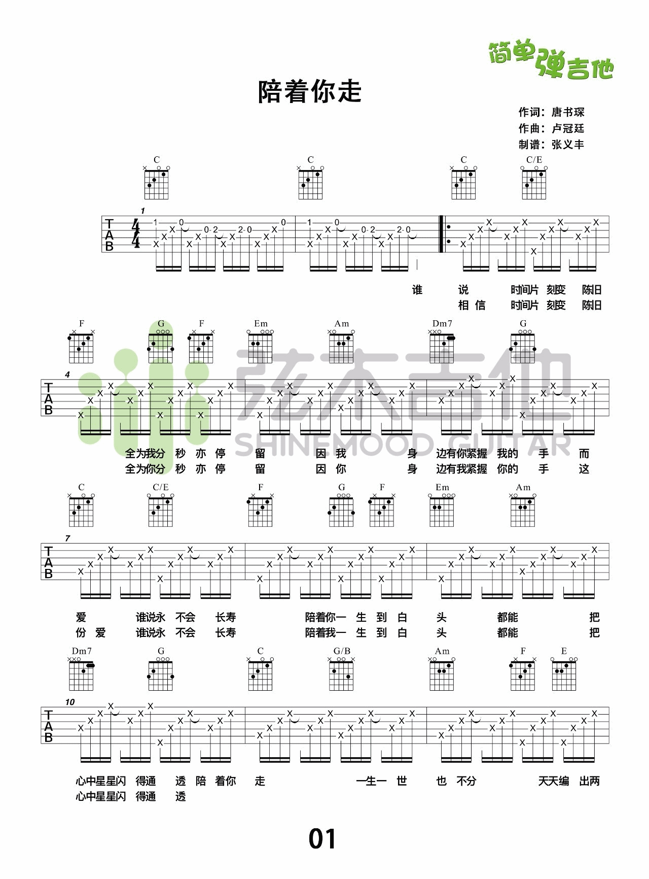 陪着你走吉他谱_C调高清版_弦木吉他编配_谭嘉仪