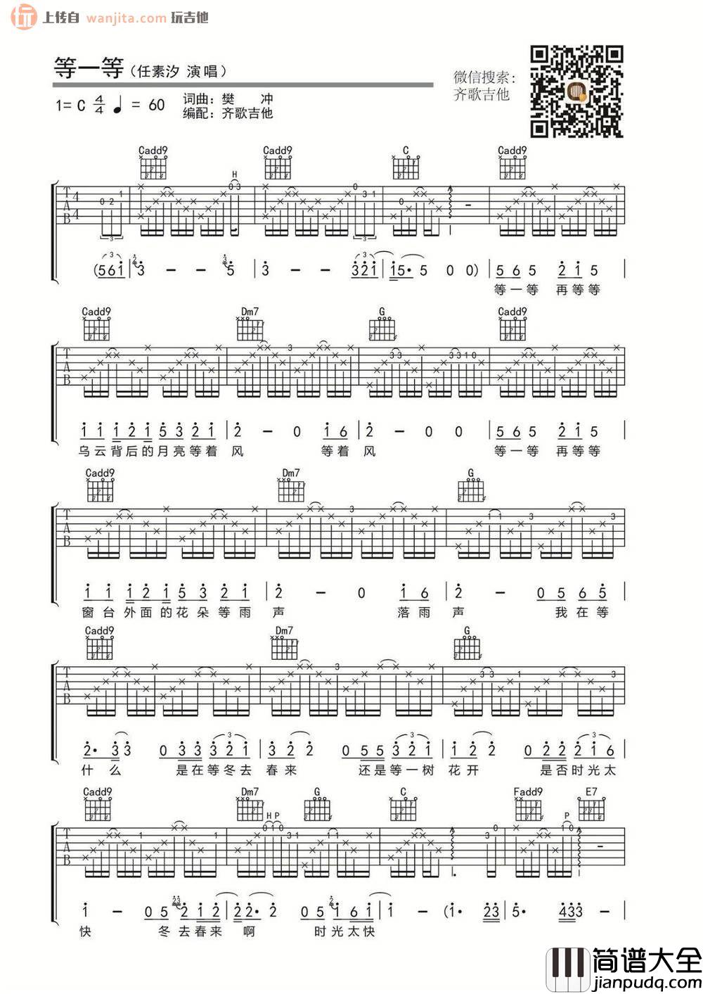 _等一等_吉他谱_C调原版六线谱_等一等吉他弹唱谱_任素汐