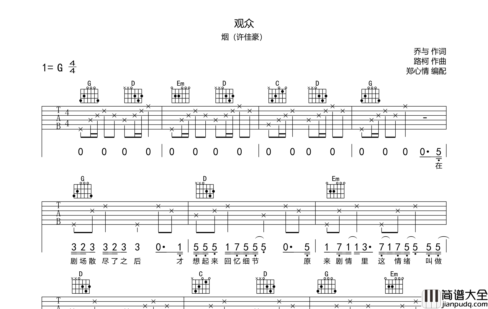 观众吉他谱_烟(许佳豪)__观众_G调原版弹唱六线谱