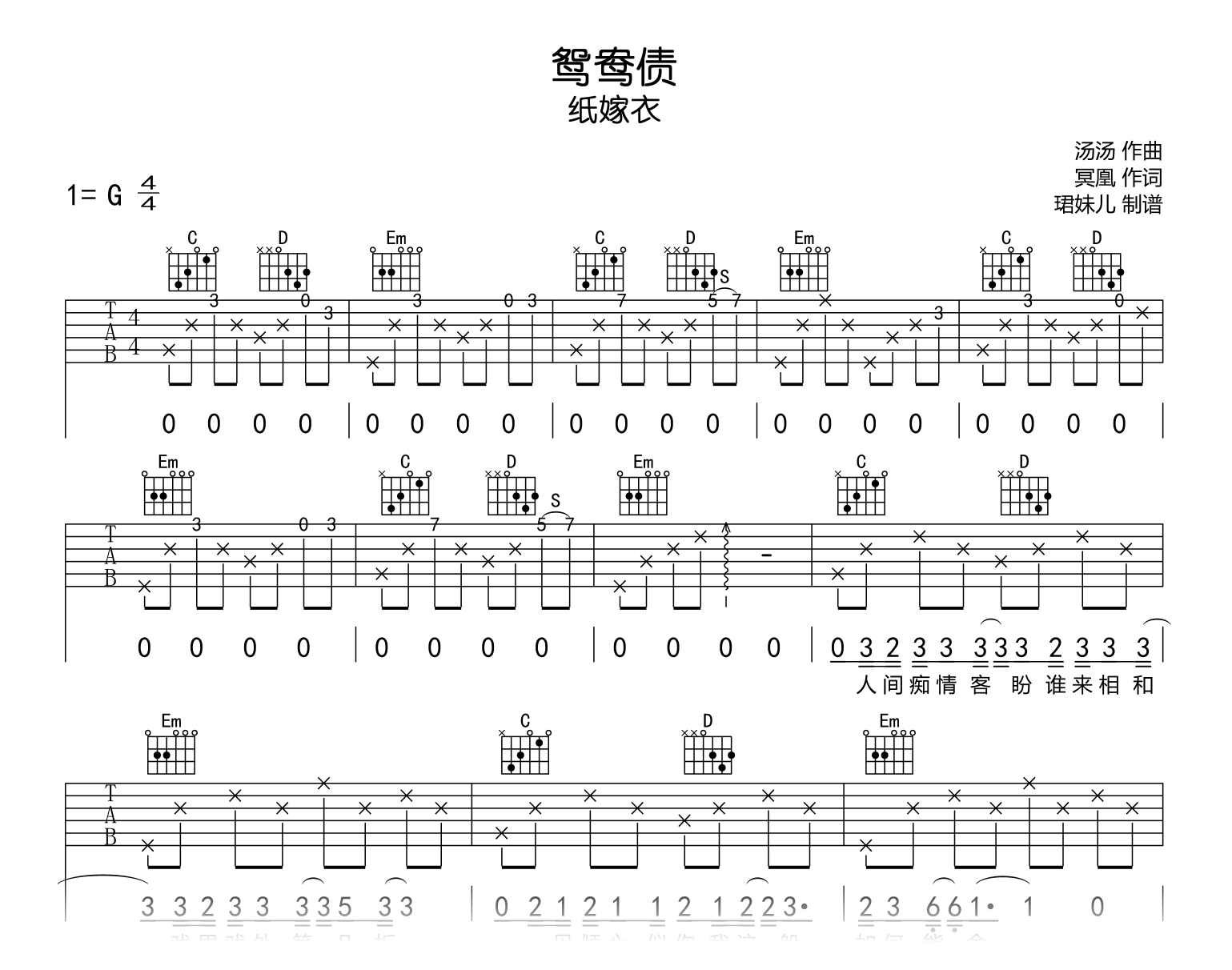 鸳鸯债吉他谱_纸嫁衣_G调弹唱谱_高清完整版