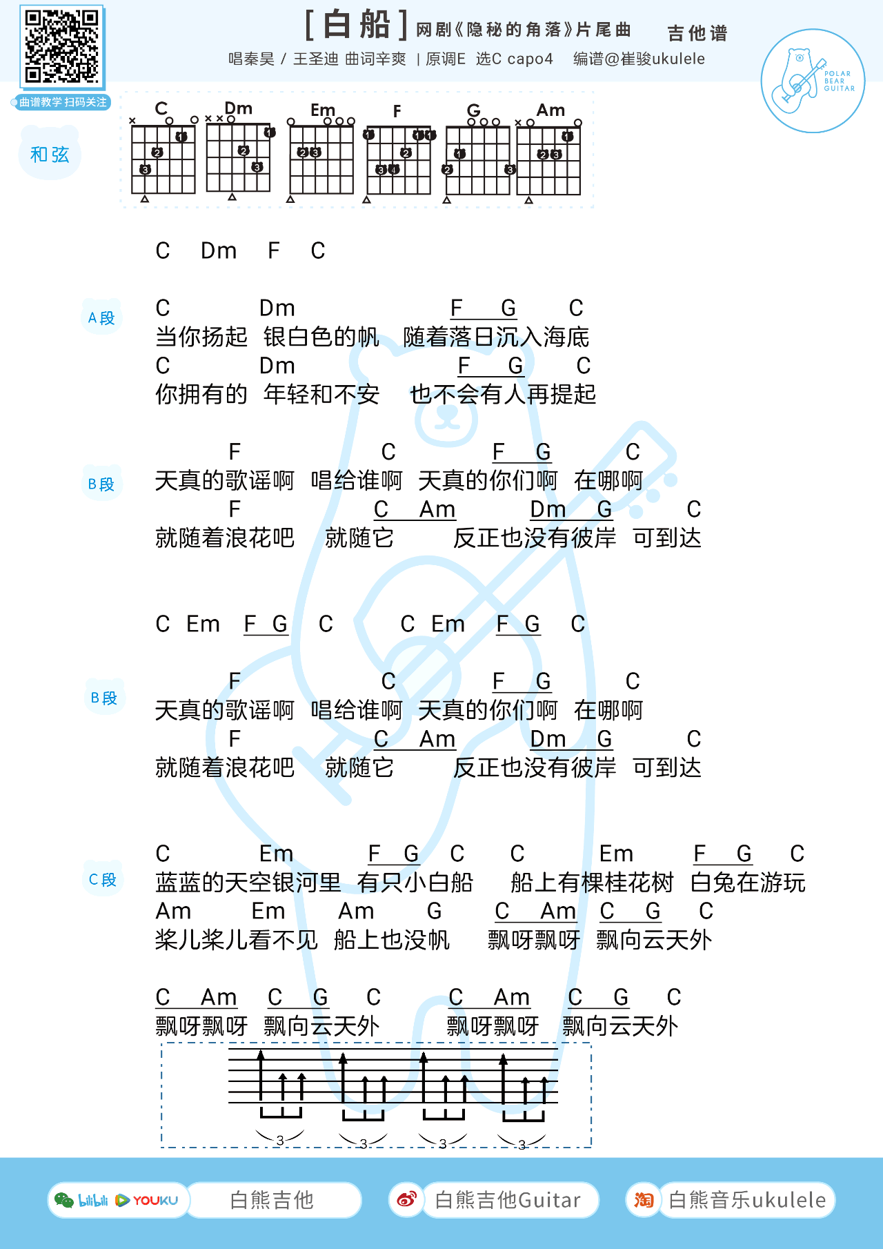 小白船吉他谱_C调和弦谱_白熊吉他编配_秦昊