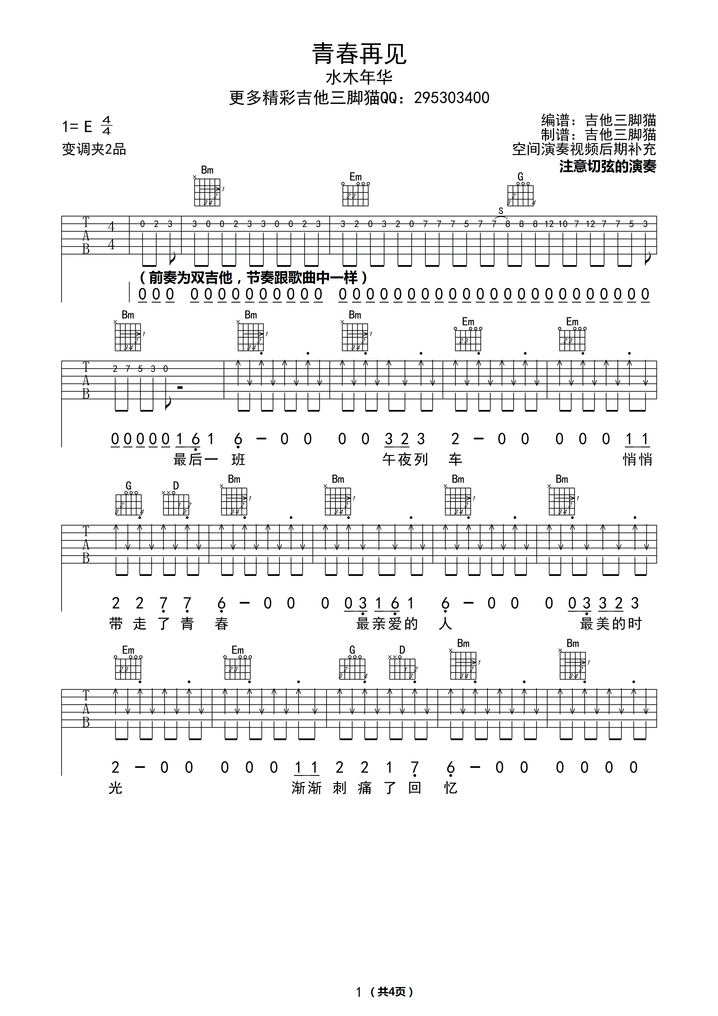 青春再见吉他谱_E调_吉他三脚猫编配_水木年华