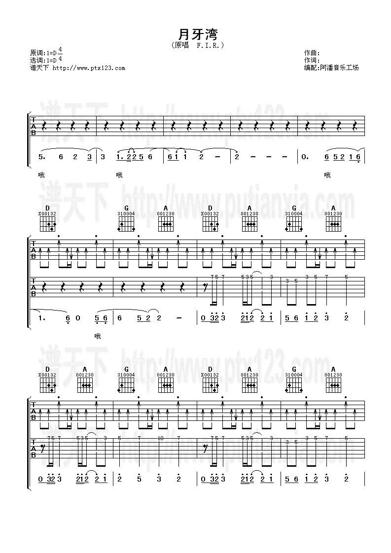 月牙湾吉他谱_D调_阿潘音乐工场编配_飞儿乐团