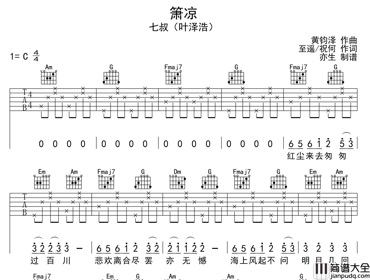 是七叔呢_箫凉_吉他谱__箫凉_C调吉他弹唱谱