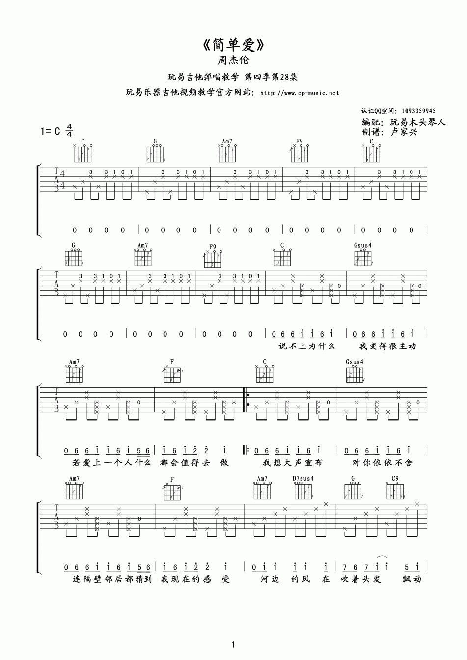 简单爱吉他谱_C调_玩易乐器编配_周杰伦