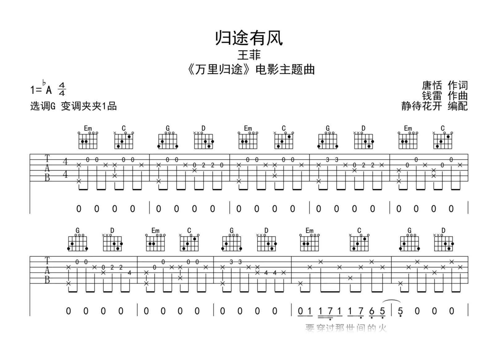 归途有风吉他谱_王菲_G调指法_完整弹唱六线谱