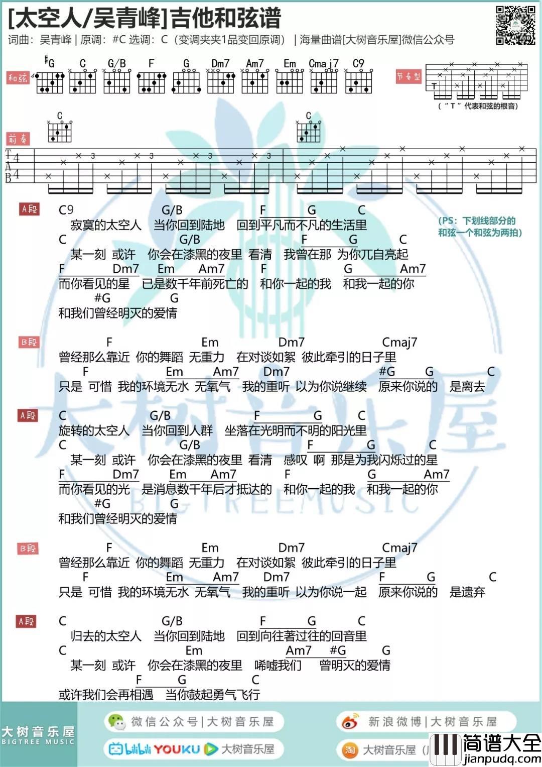 太空人吉他谱_C调和弦谱_大树音乐屋编配_吴青峰