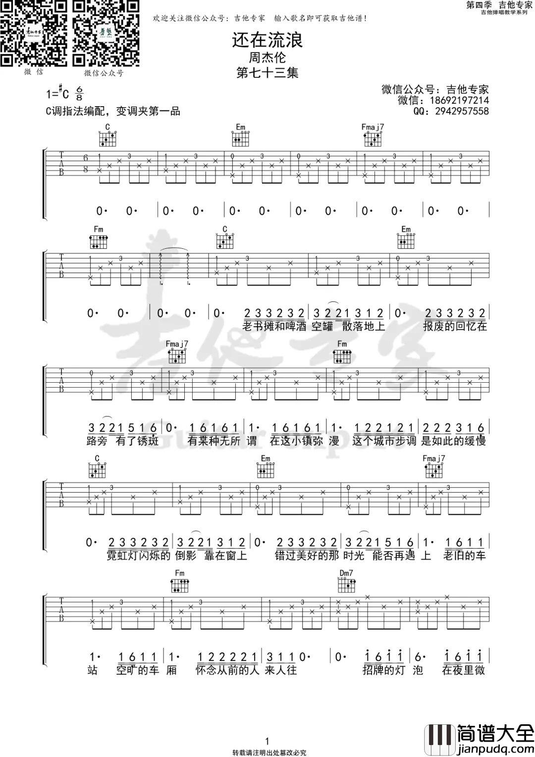 还在流浪吉他谱_周杰伦_C调原版吉他谱_高清弹唱六线谱