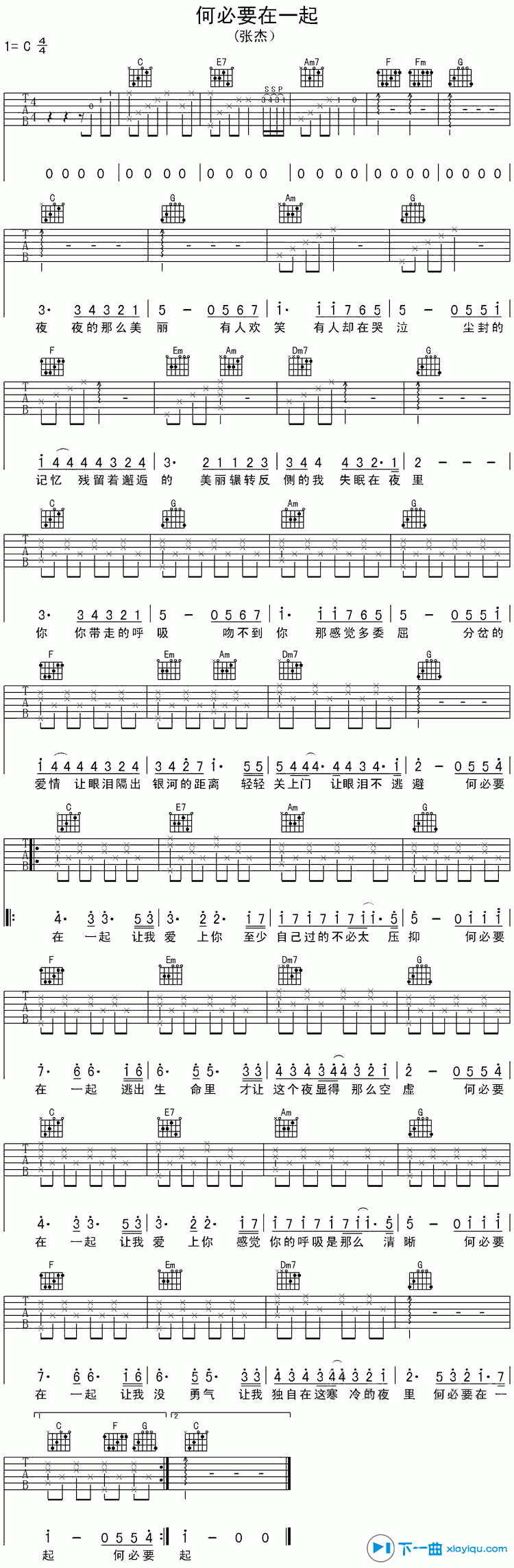 何必要在一起吉他谱_C调简单版_下一曲编配_张杰