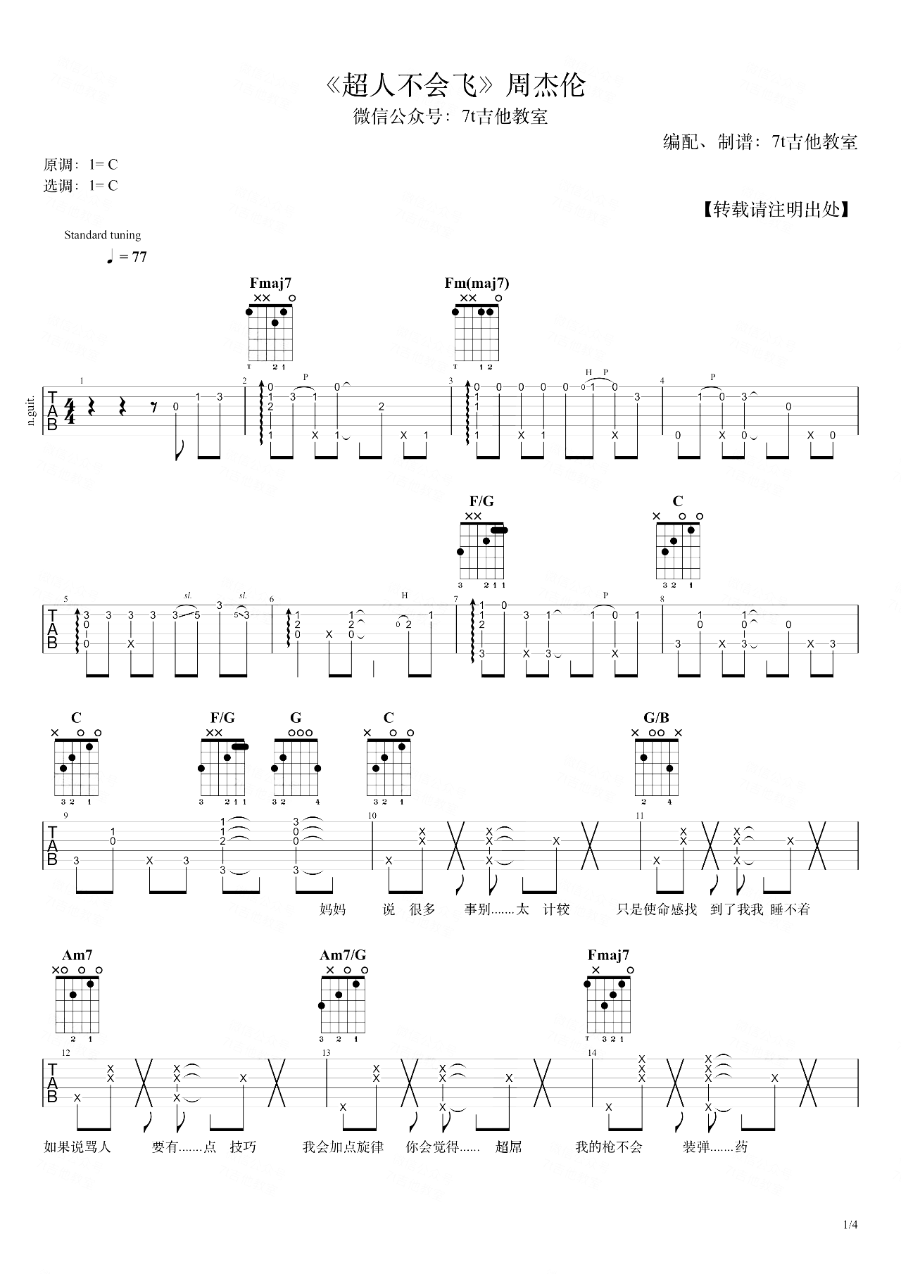 超人不会飞吉他谱_周杰伦_C调女生版_吉他弹唱演示