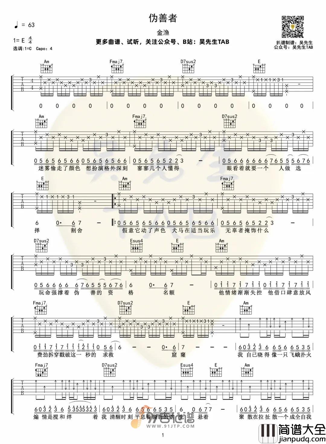 金渔_伪善者_吉他谱_C调指法原版编配_民谣吉他弹唱六线谱