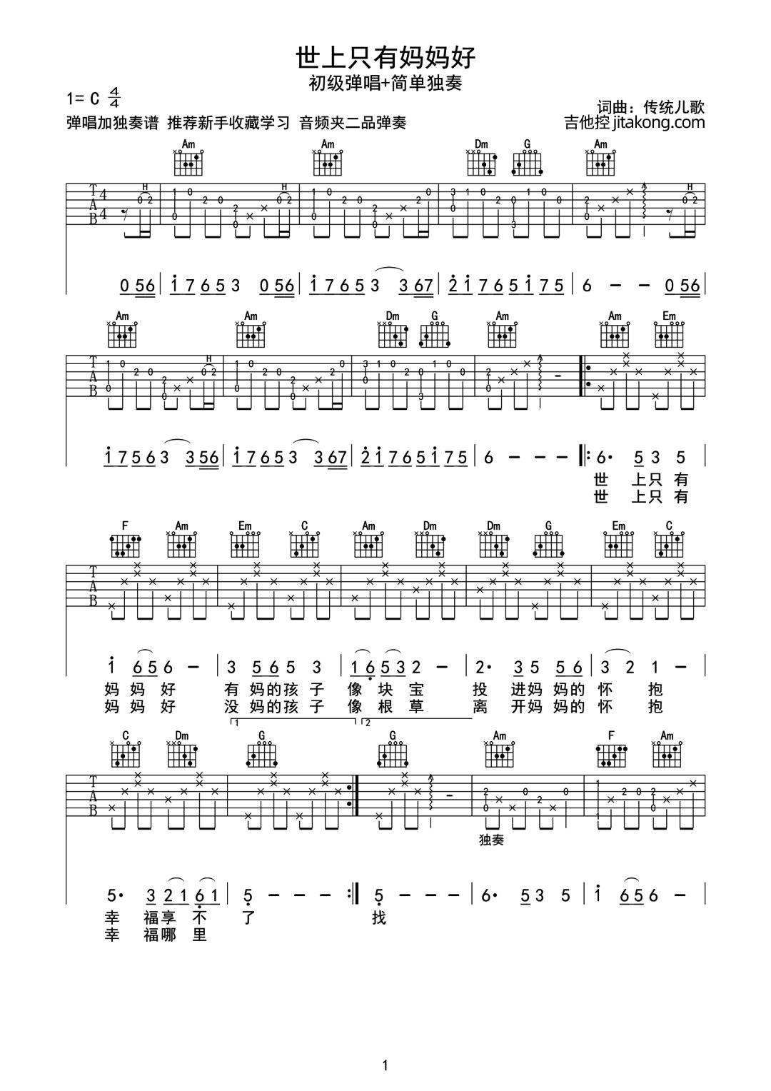 世上只有妈妈好吉他谱_C调原版编配_带前奏/尾奏_经典儿歌