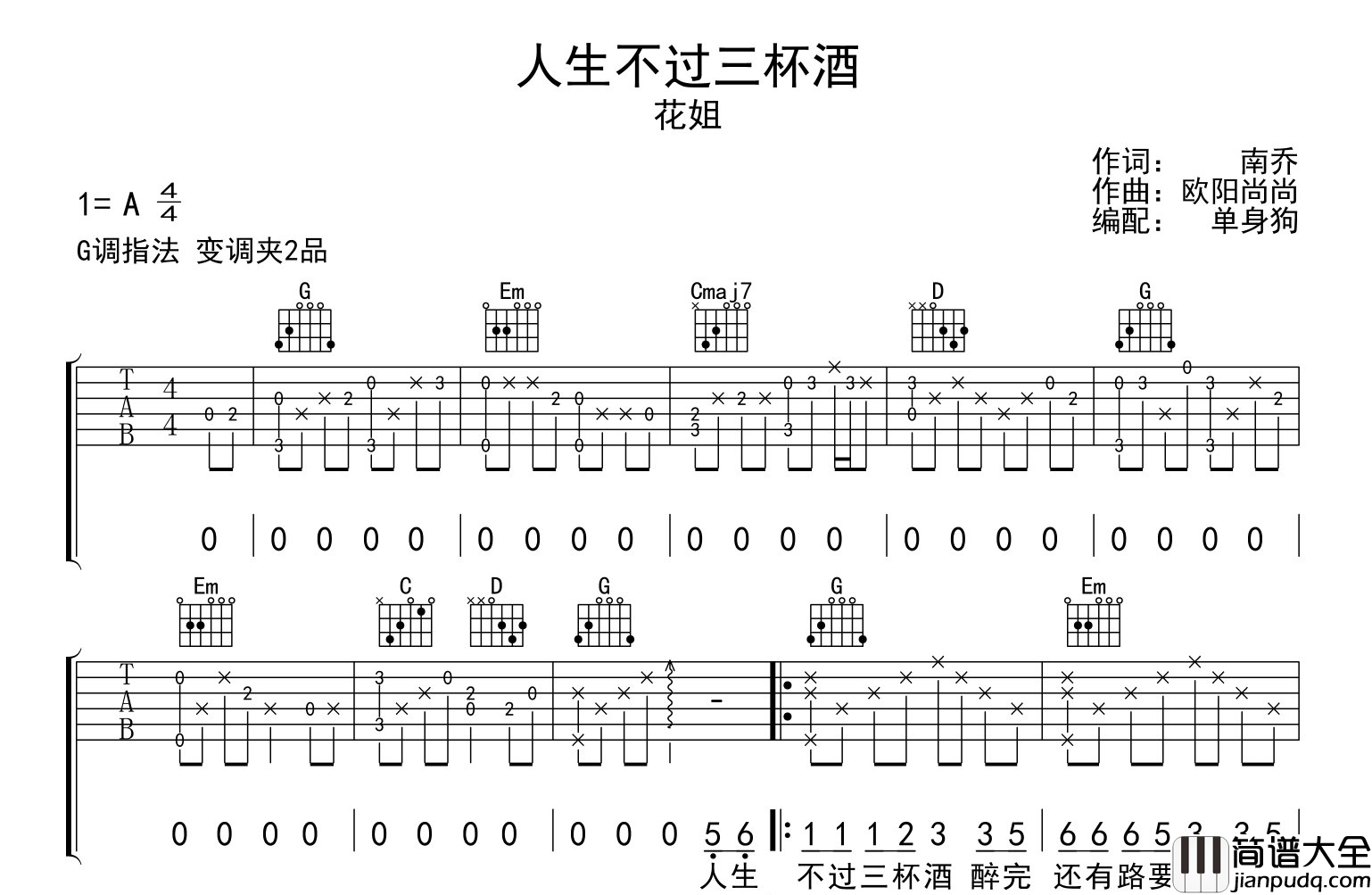 花姐_人生不过三杯酒_吉他谱_G调完整版_吉他弹唱谱