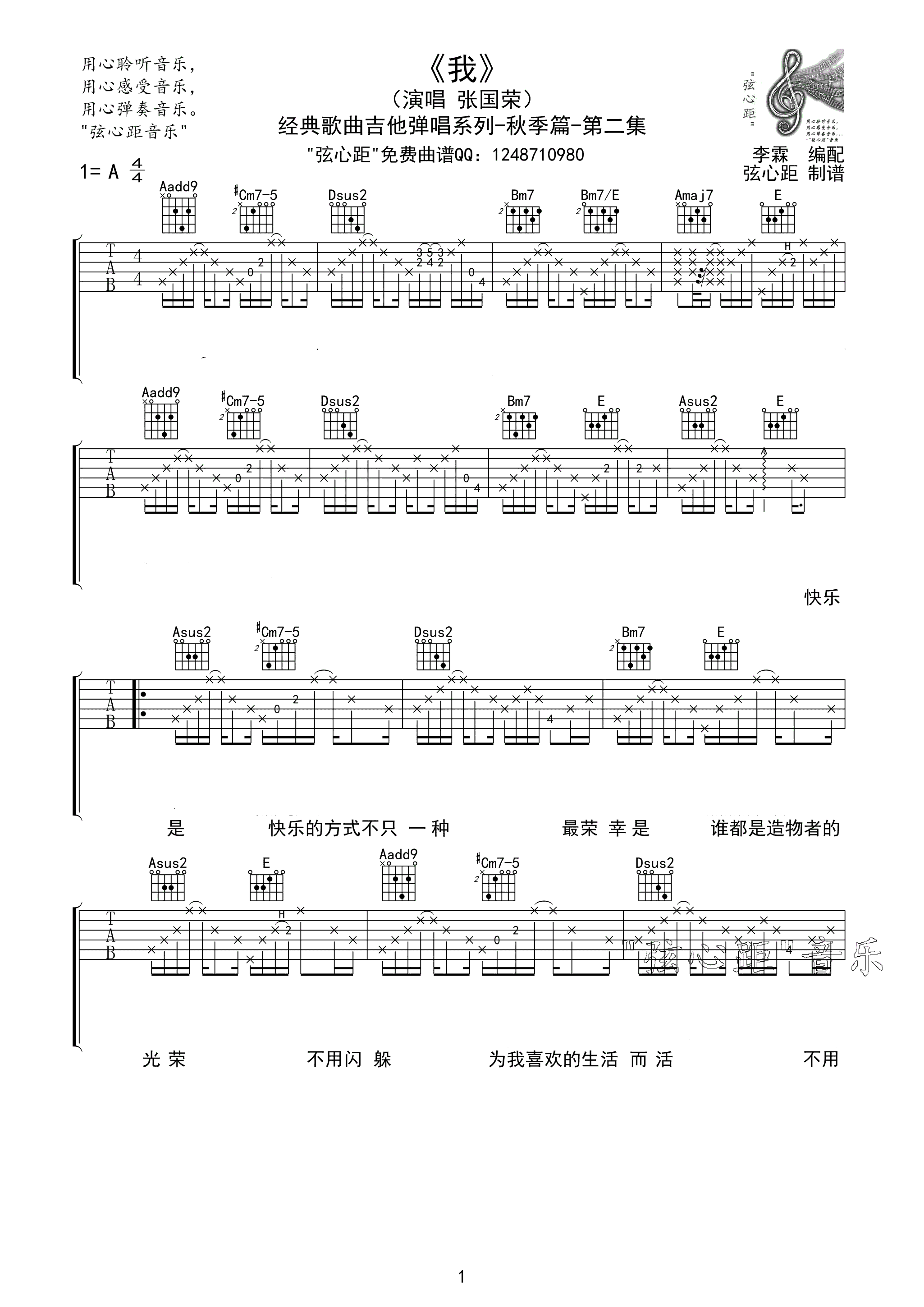 我吉他谱_A调精选版_弦心距编配_张国荣