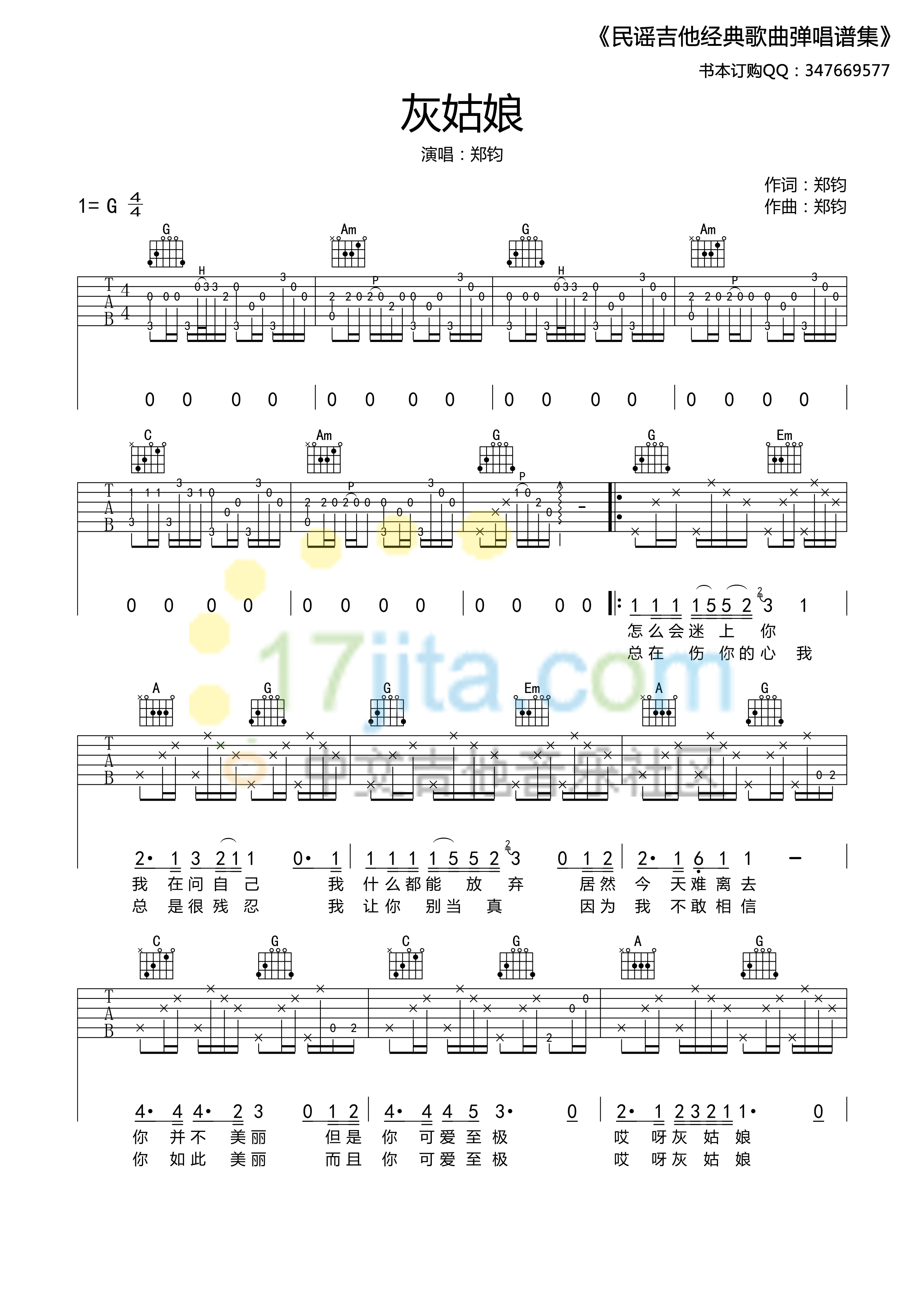 灰姑娘吉他谱_G调附前奏_17吉他编配_郑钧