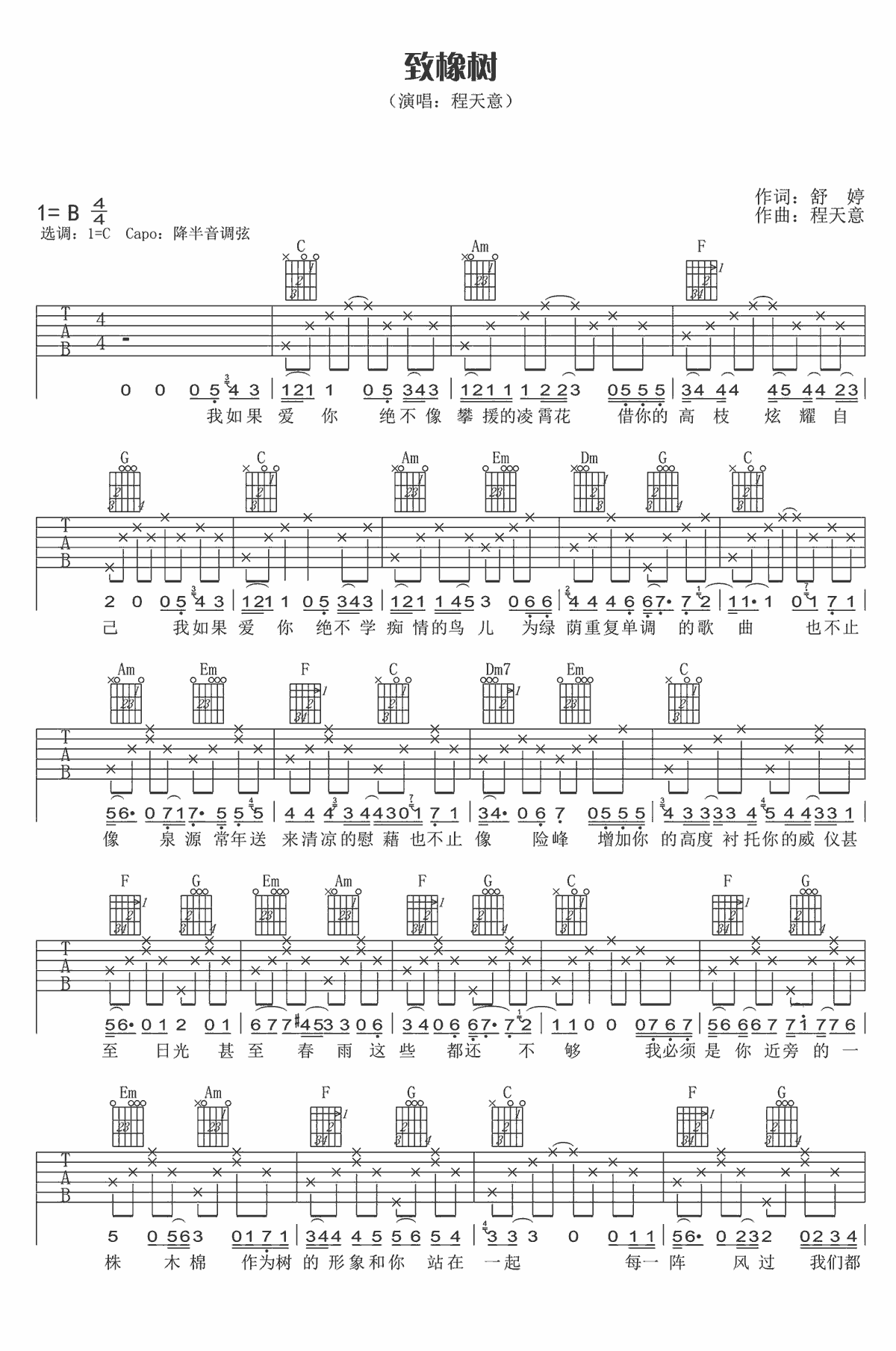 致橡树吉他谱_C调_吉他163编配_程天意