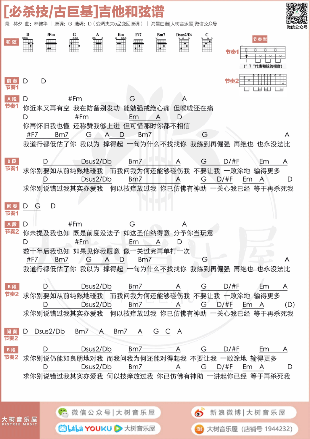 必杀技吉他谱_古巨基_D调原版六线谱/和弦谱_吉他弹唱教学