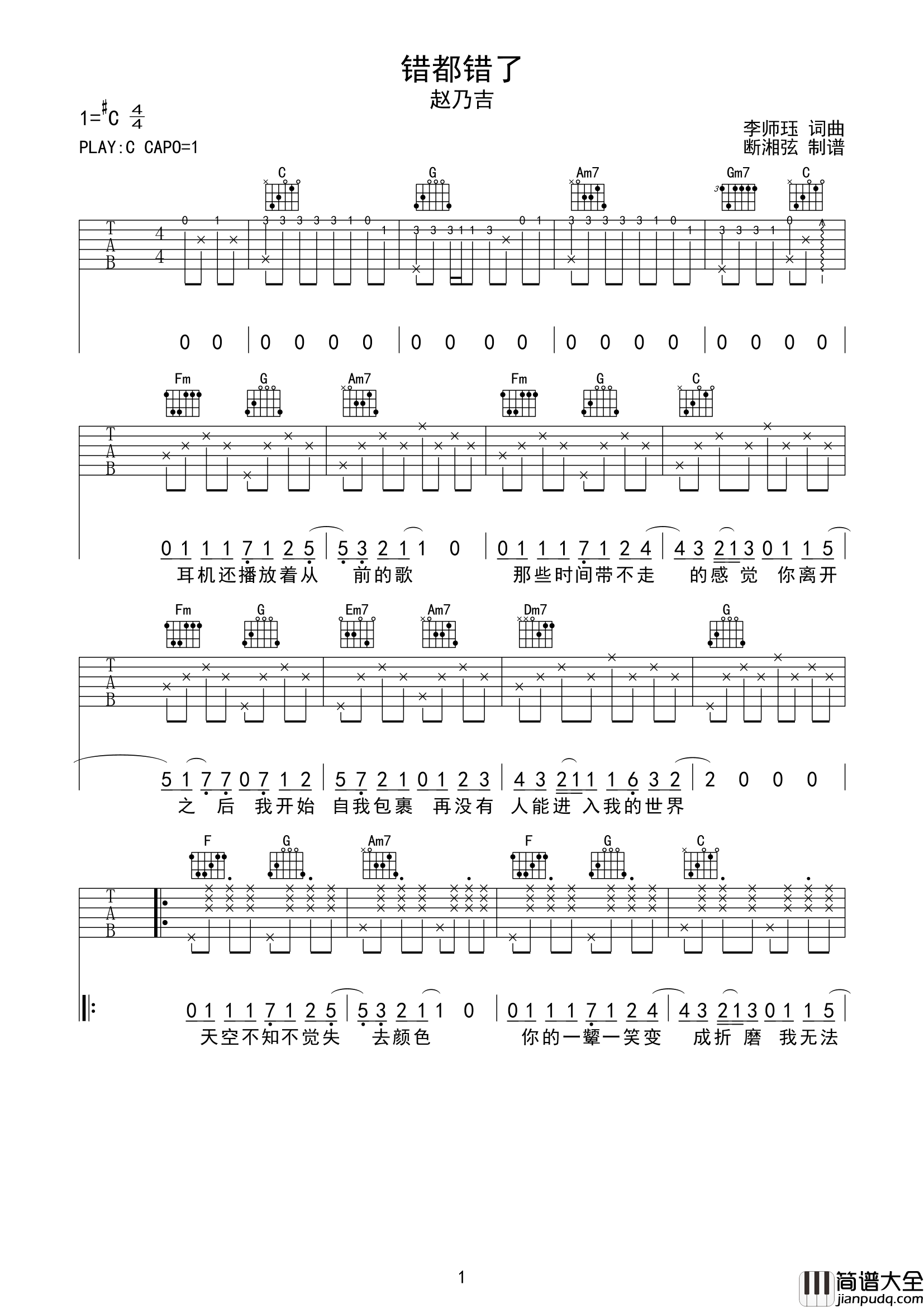 错都错了吉他谱_赵乃吉_C调弹唱六线谱_高清图片谱