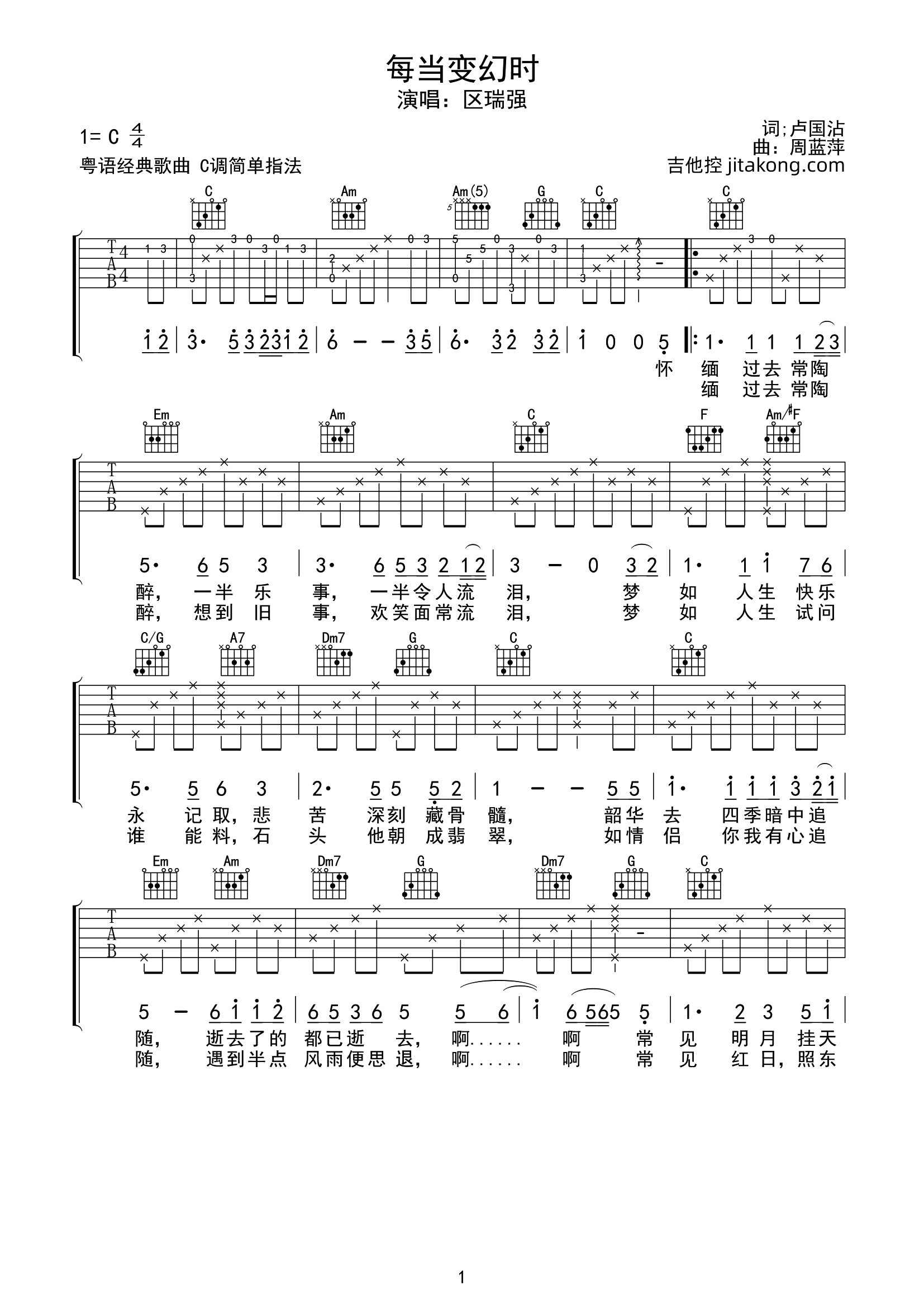 每当变幻时吉他谱_区瑞强_C调原版弹唱谱_图片谱