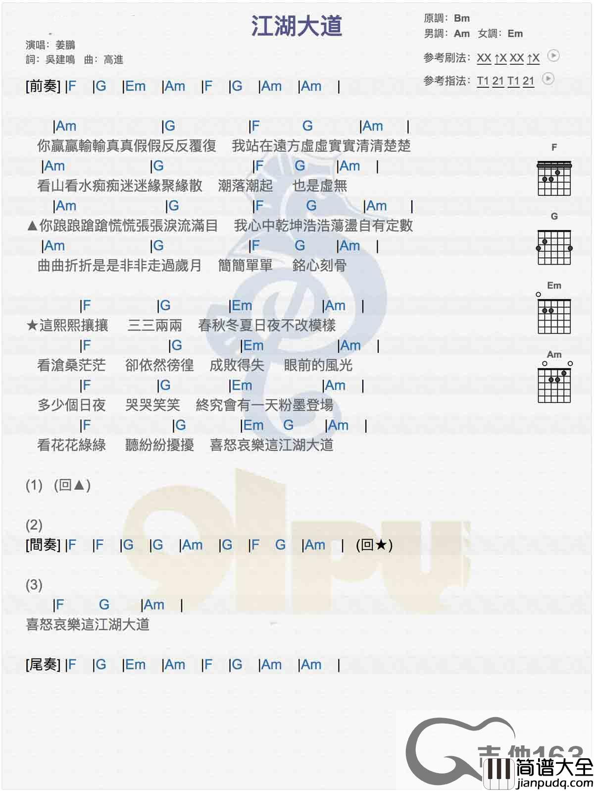 江湖大道吉他谱_A调男生版_吉他163编配_高进