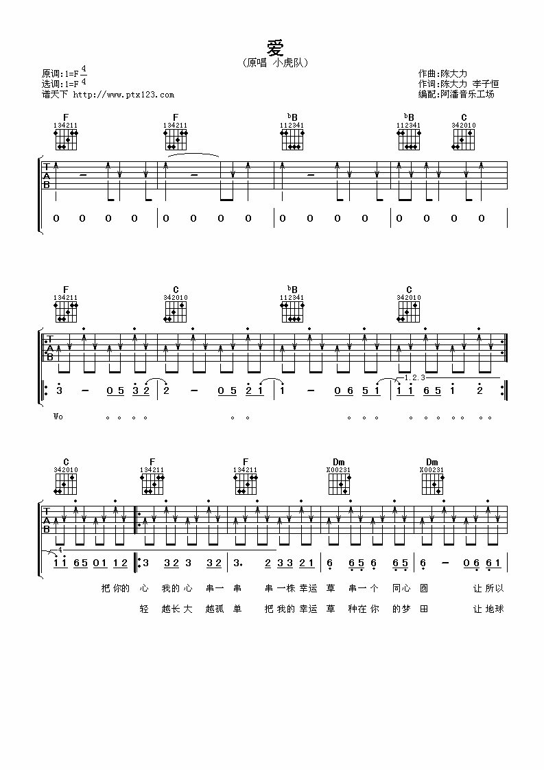 爱F调吉他谱_F调六线谱_阿潘音乐工场编配_小虎队