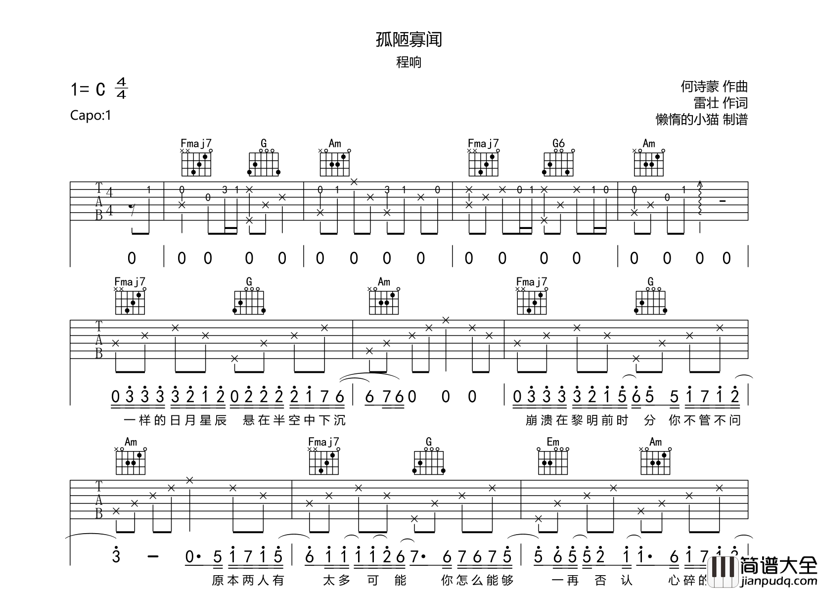 孤陋寡闻吉他谱_程响_C调原版六线谱_高清图片谱