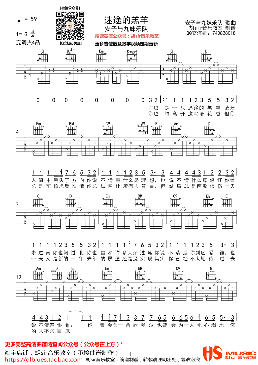 迷途的羔羊吉他谱_G调_胡sir吉他教室编配_安子与九妹