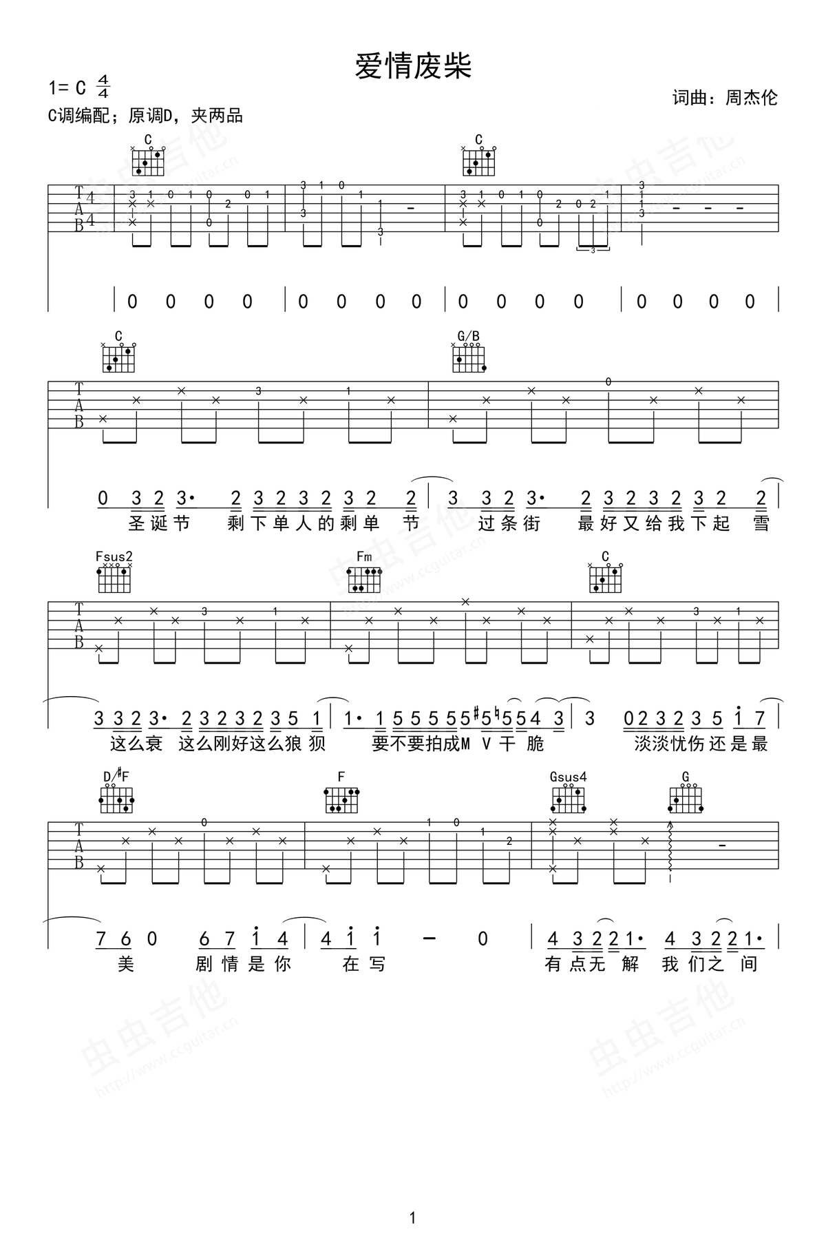 爱情废柴吉他谱_周杰伦_C调原版编配
