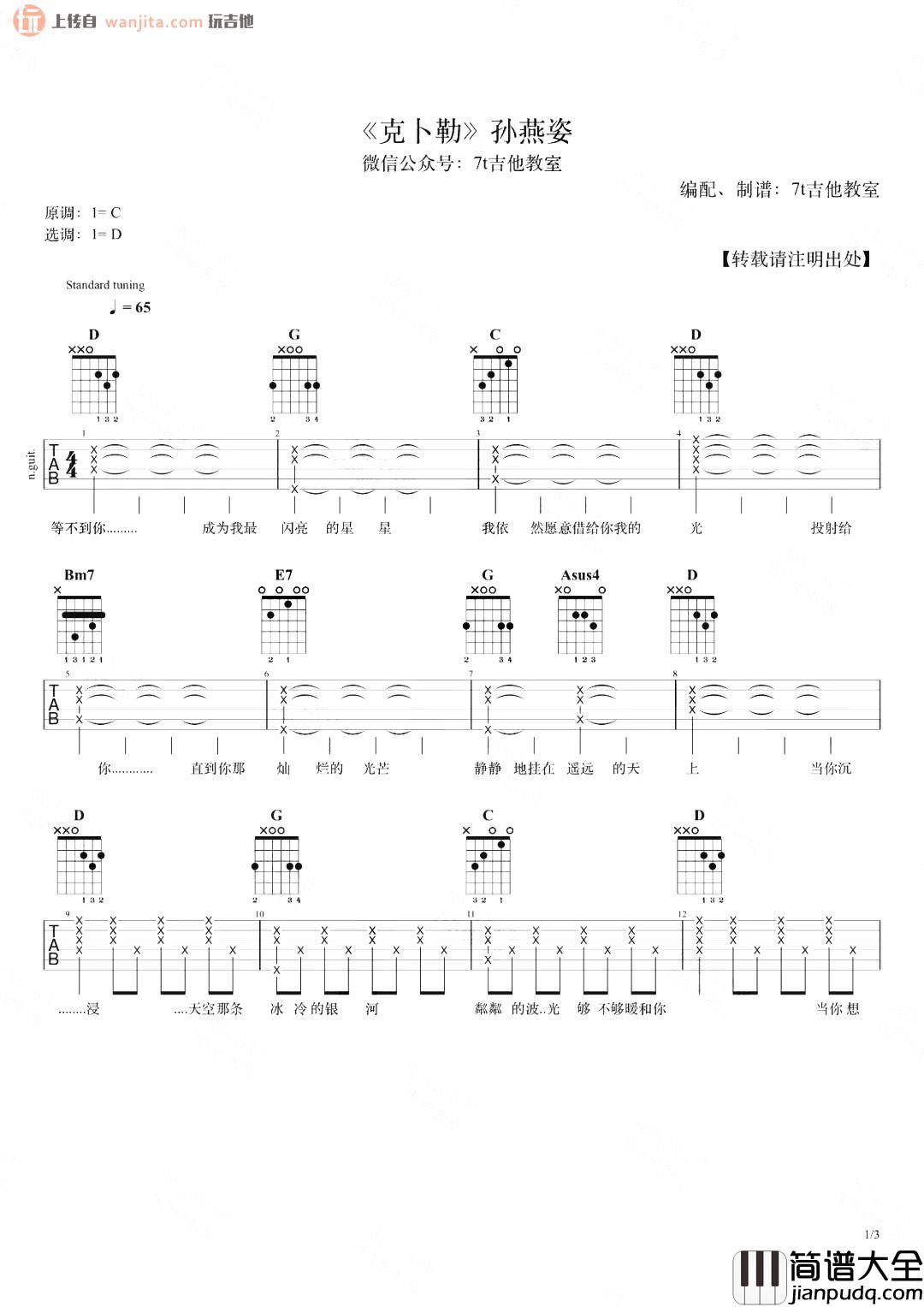 克卜勒吉他谱_孙燕姿_D调六线谱__克卜勒_吉他弹唱教学