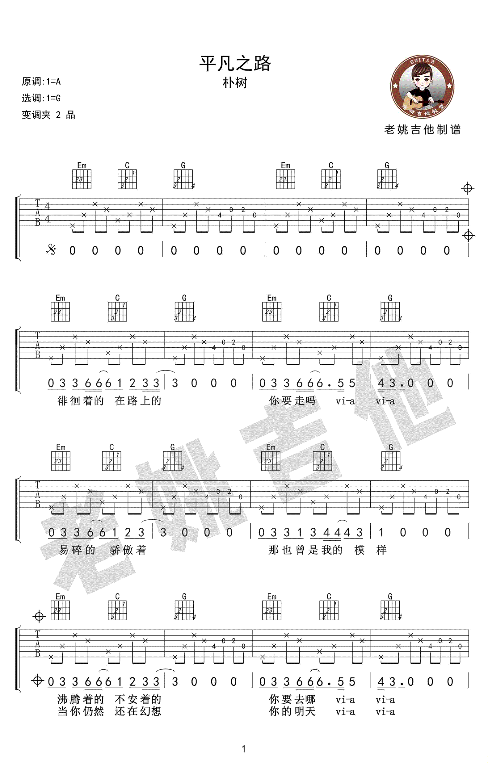 平凡之路吉他谱_朴树_G调原版六线谱_吉他弹唱教学