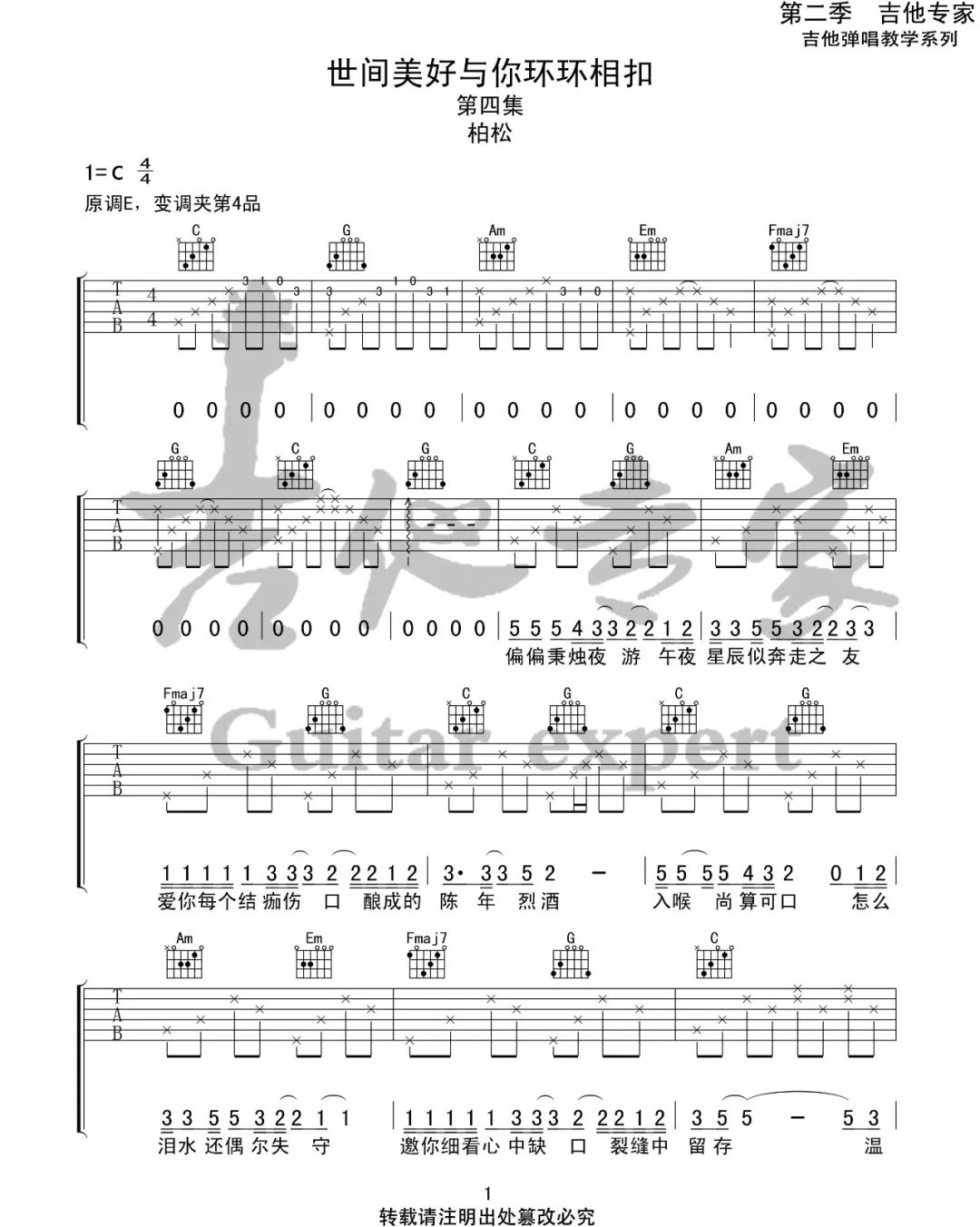 世间美好与你环环相扣吉他谱_柏松_C调指法
