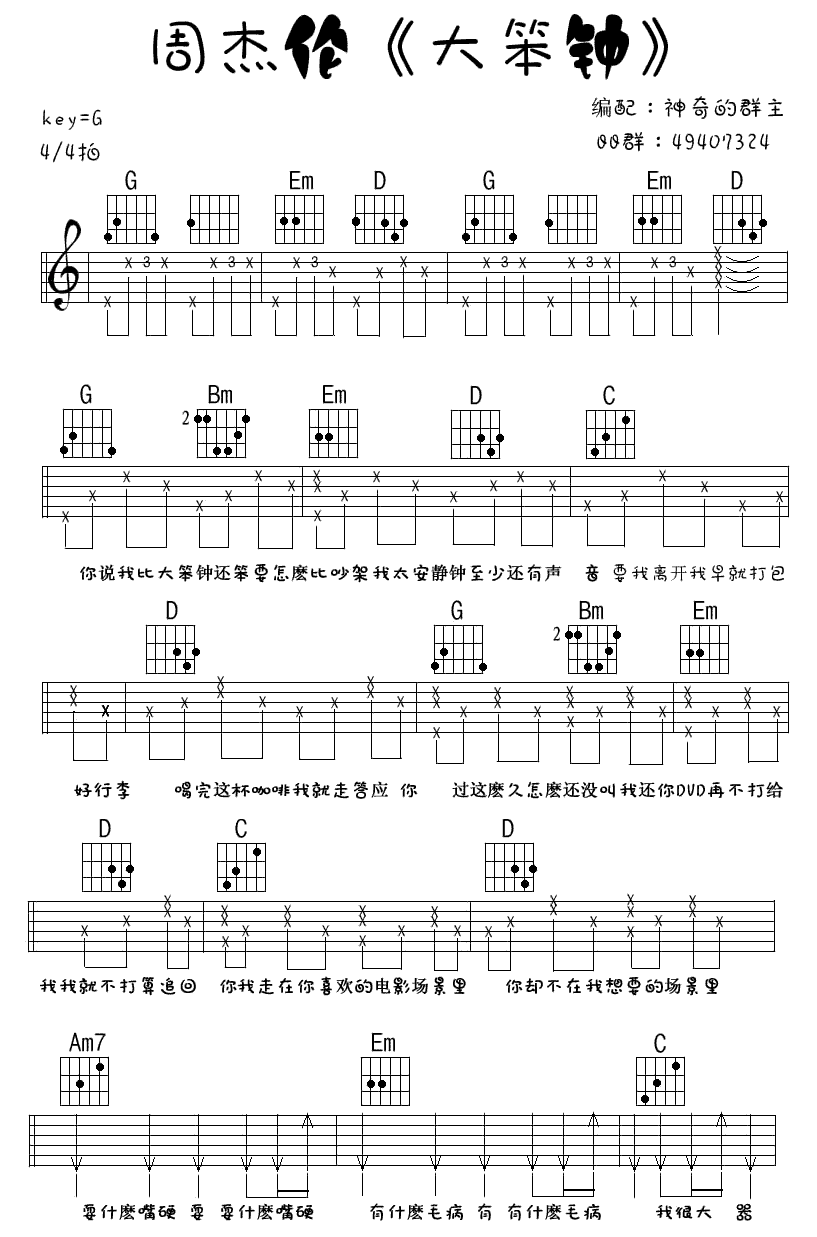 大笨钟吉他谱_E调六线谱_曹佳明编配_周杰伦