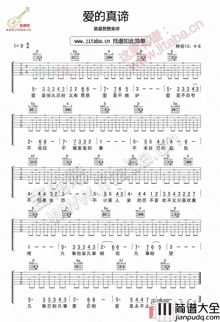 爱的真谛吉他谱_D调六线谱_吉他吧编配_基督教赞美诗