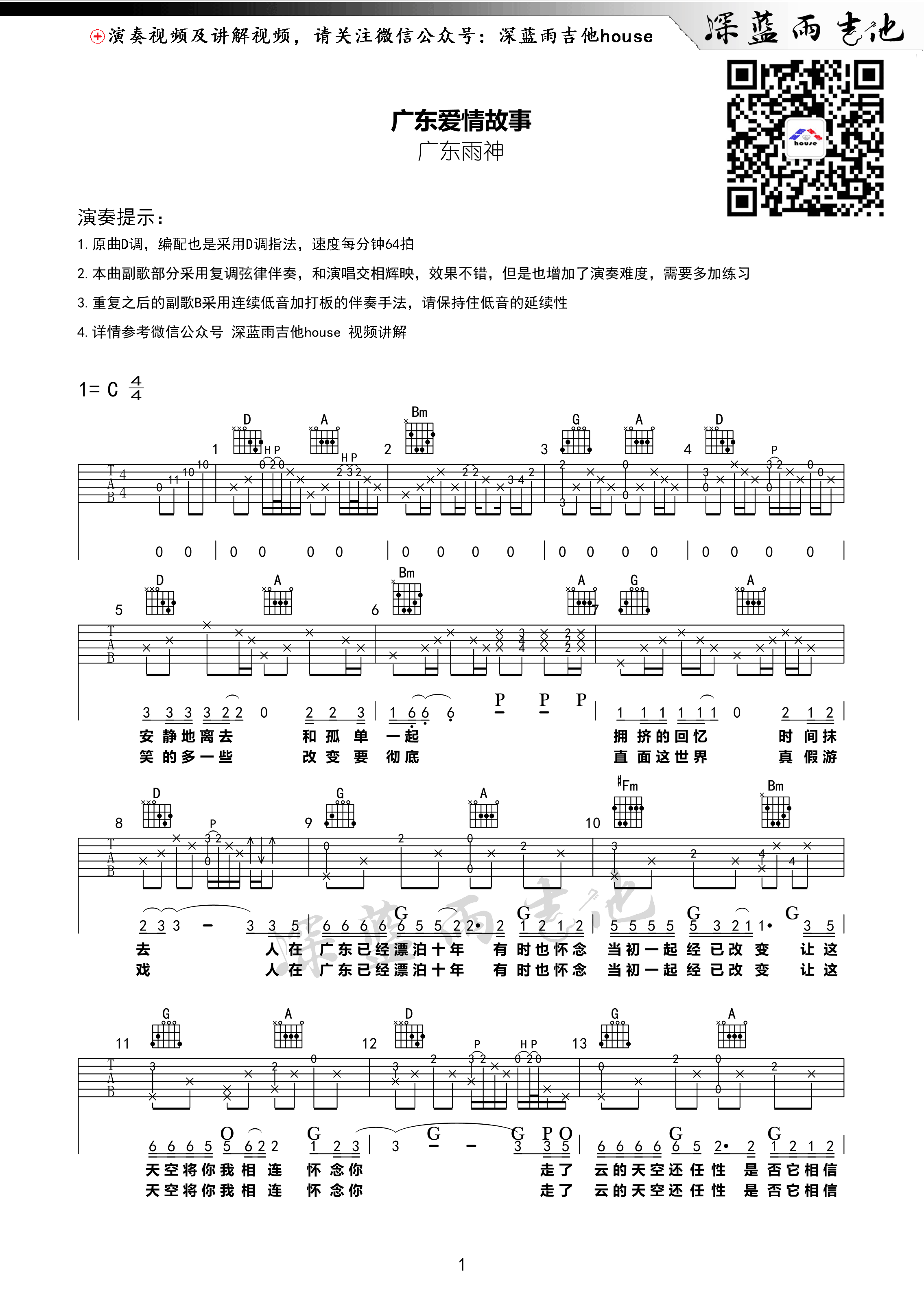 广东爱情故事吉他谱_C调附前奏_深蓝雨吉他编配_广东雨神