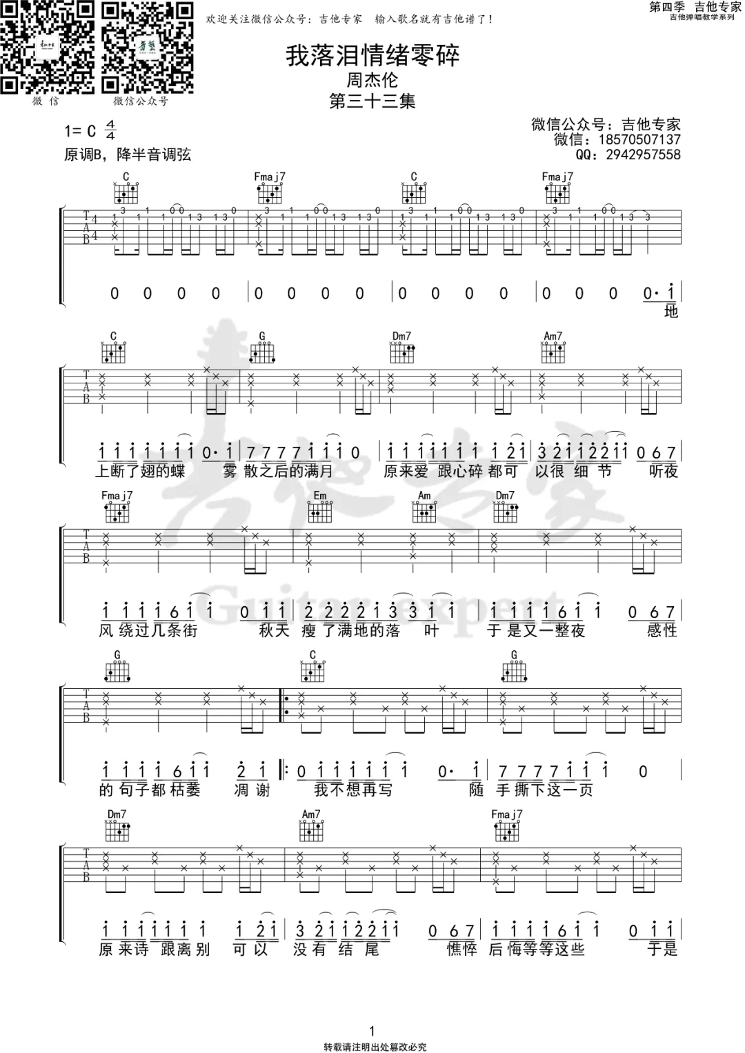 我落泪情绪零碎吉他谱_周杰伦_C调原版