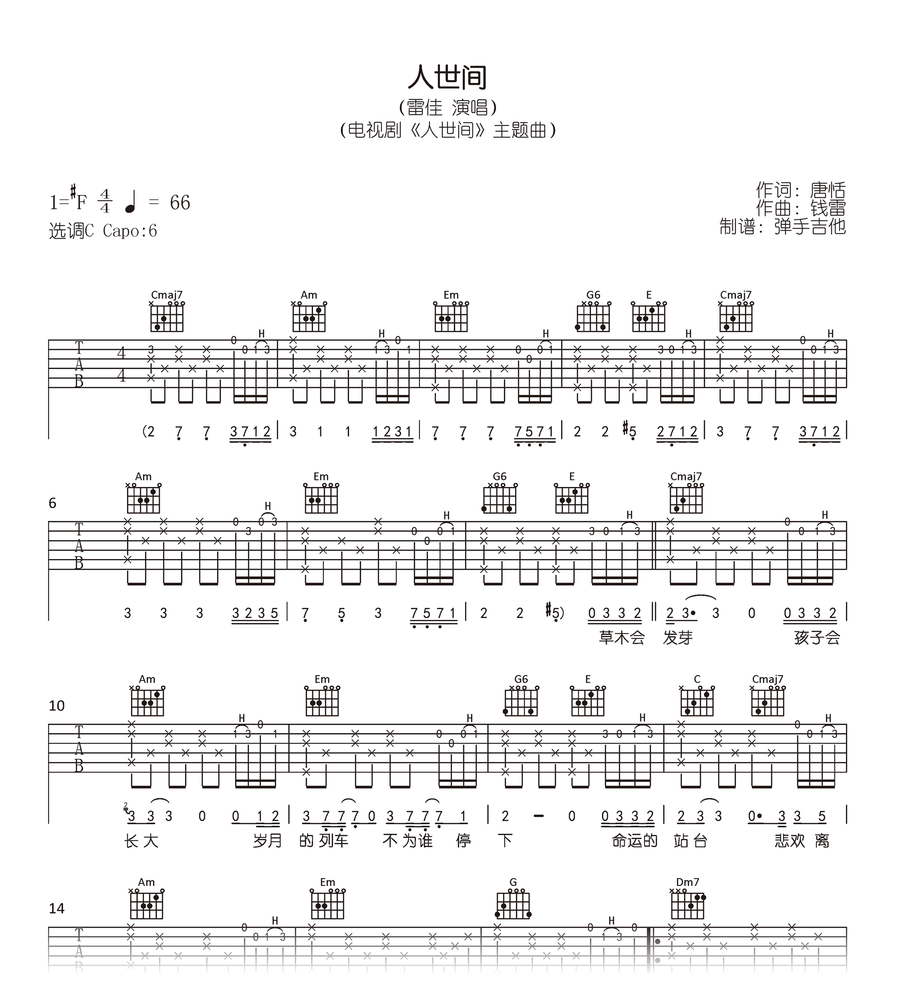 人世间吉他谱_C调_雷佳_原版弹唱谱_高清六线谱