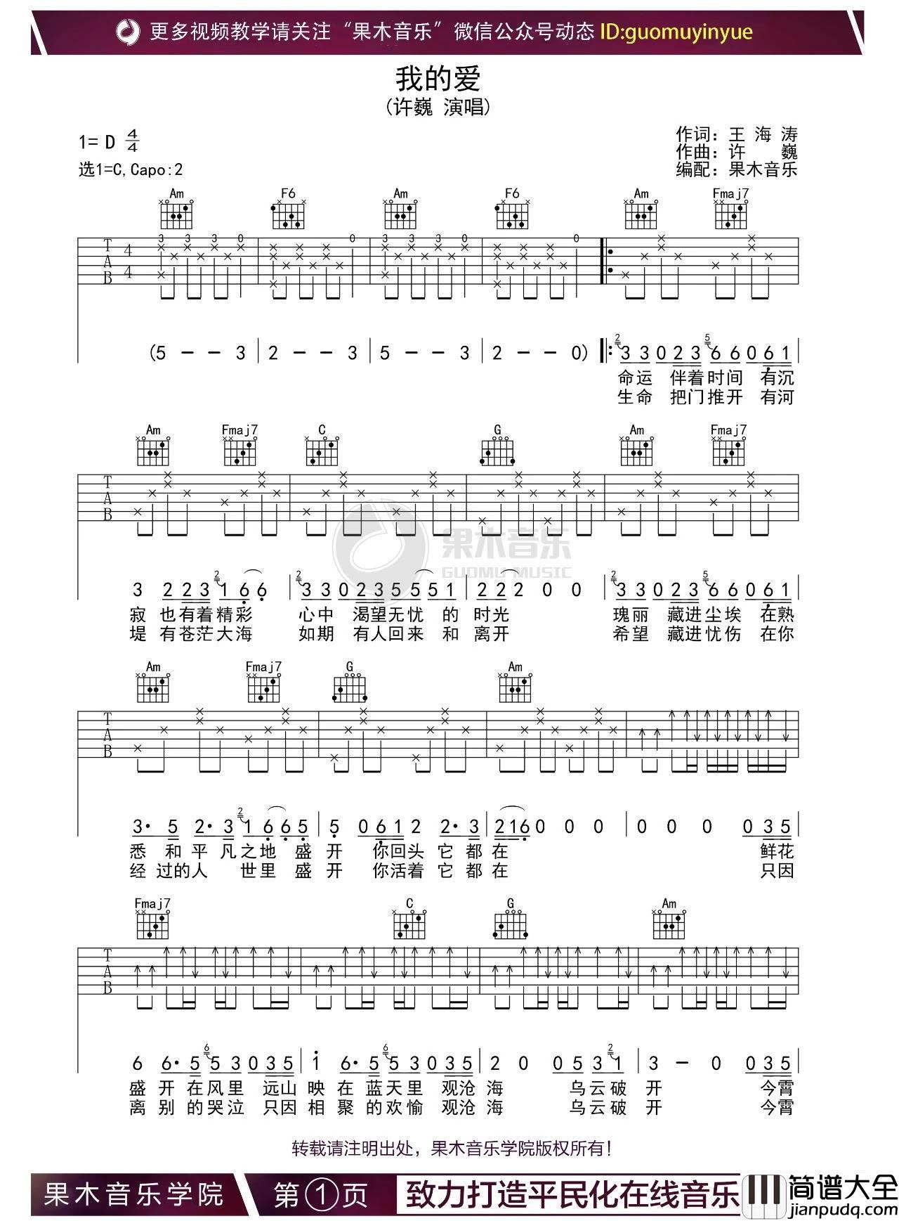 我的爱吉他谱_C调_果木音乐编配版本_许巍
