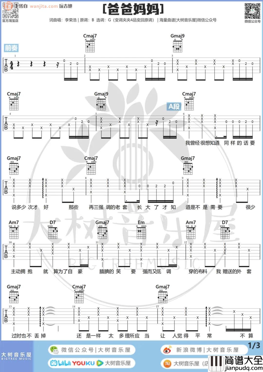 爸爸妈妈(吉他谱)_G调原版六线谱_吉他弹唱教学视频_李荣浩