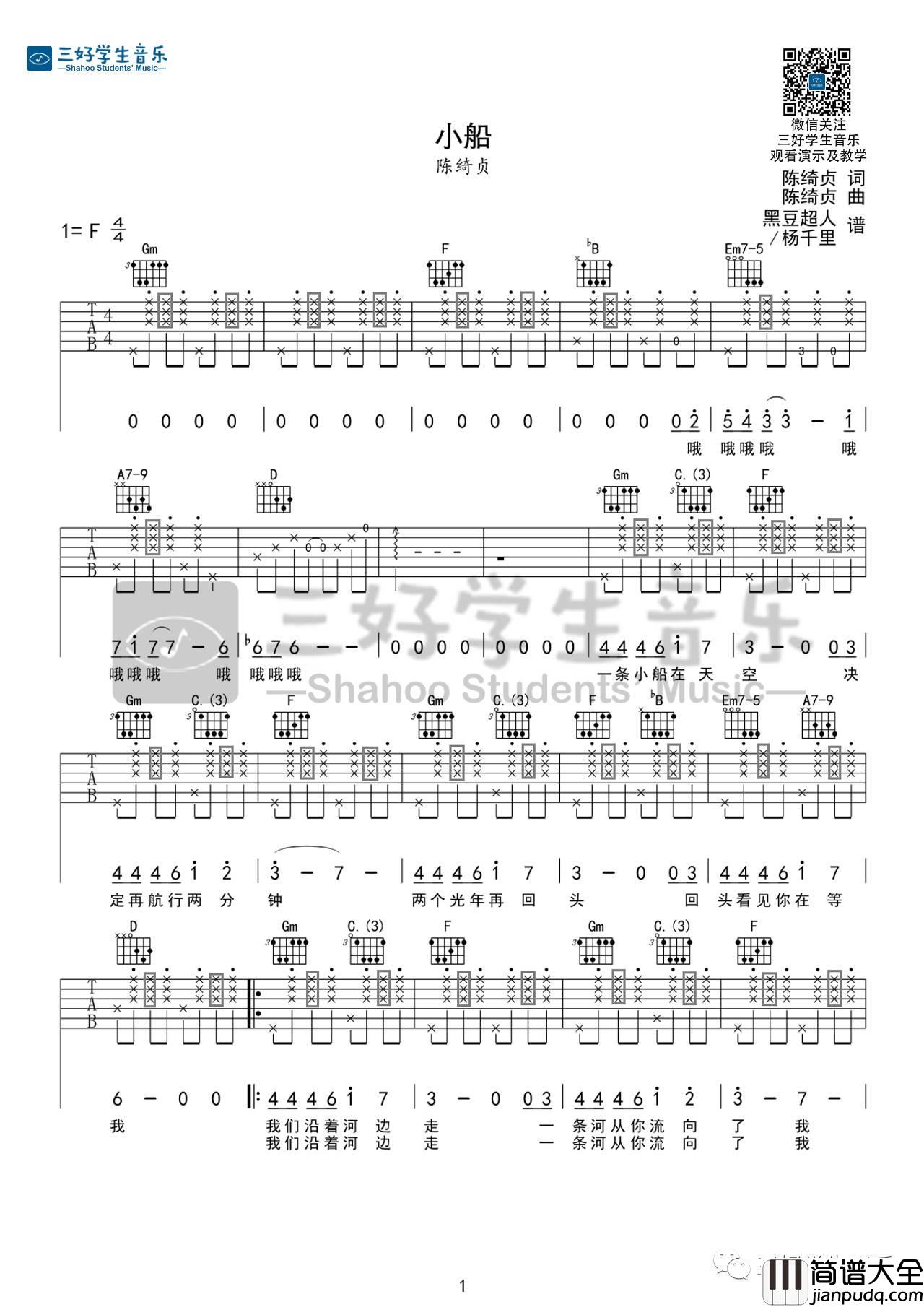 小船吉他谱_F调_三好学生音乐编配_陈绮贞