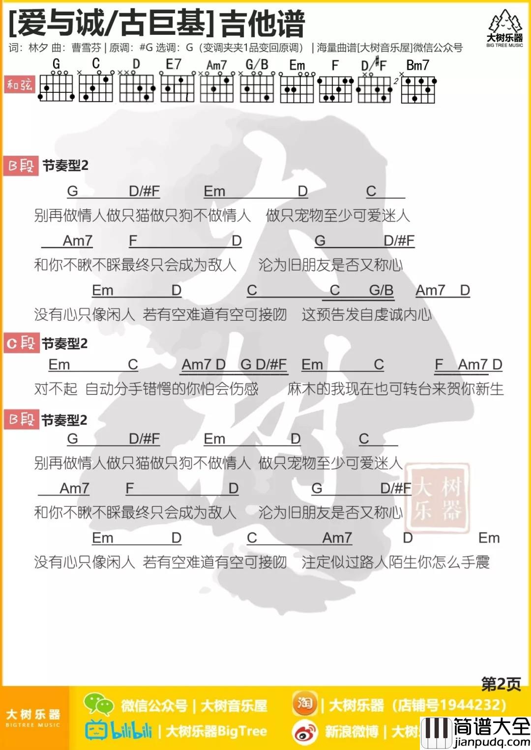 爱与诚吉他谱_G调和弦谱_大树音乐屋编配_古巨基